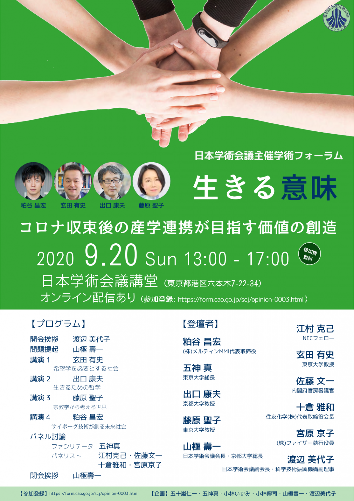 学術フォーラム 「生きる意味 -コロナ収束後の産学連携が目指す価値の創造-」