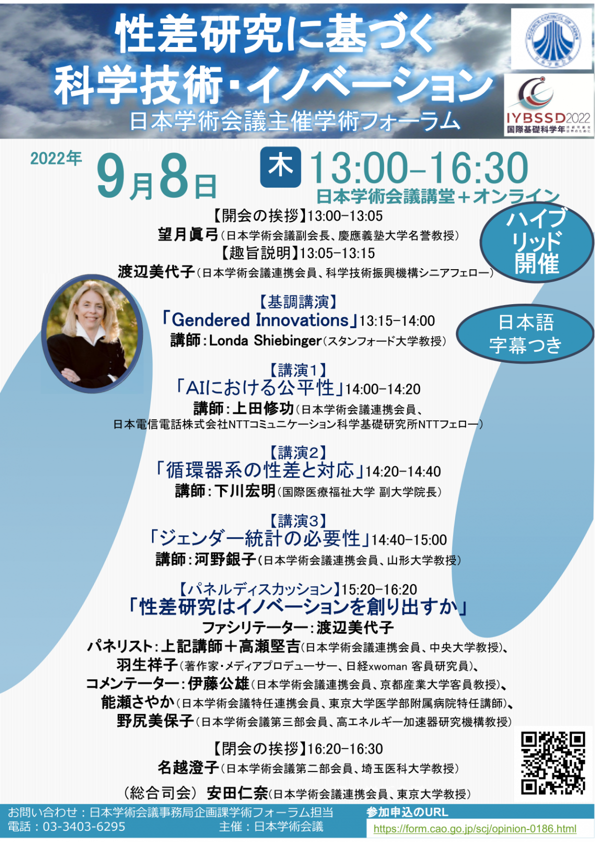 学術フォーラム「性差研究に基づく科学技術・イノベーション」
