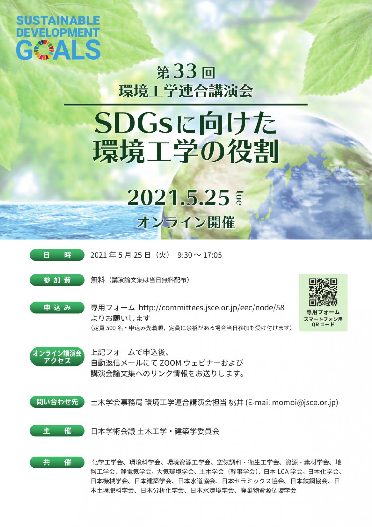 公開シンポジウム「第33回環境工学連合講演会「SDGsに向けた環境工学の役割」」