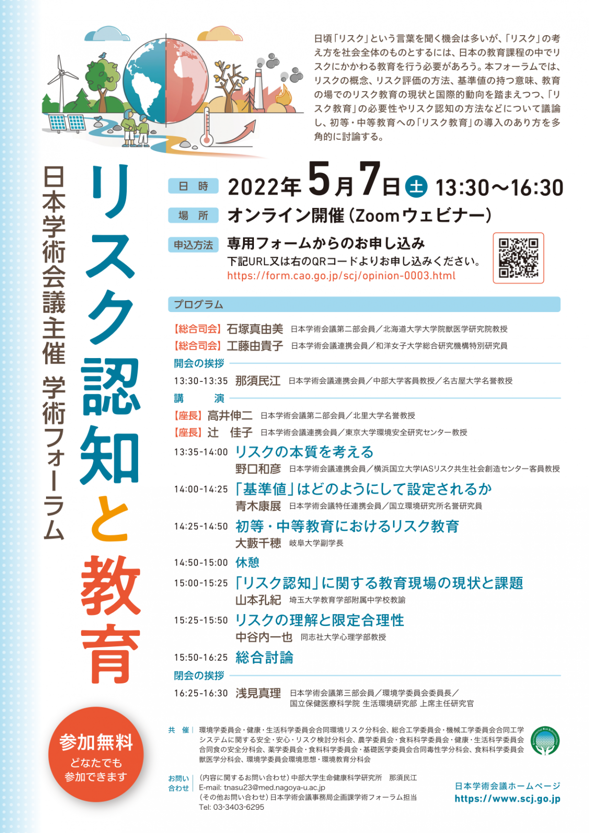 学術フォーラム「リスク認知と教育」
