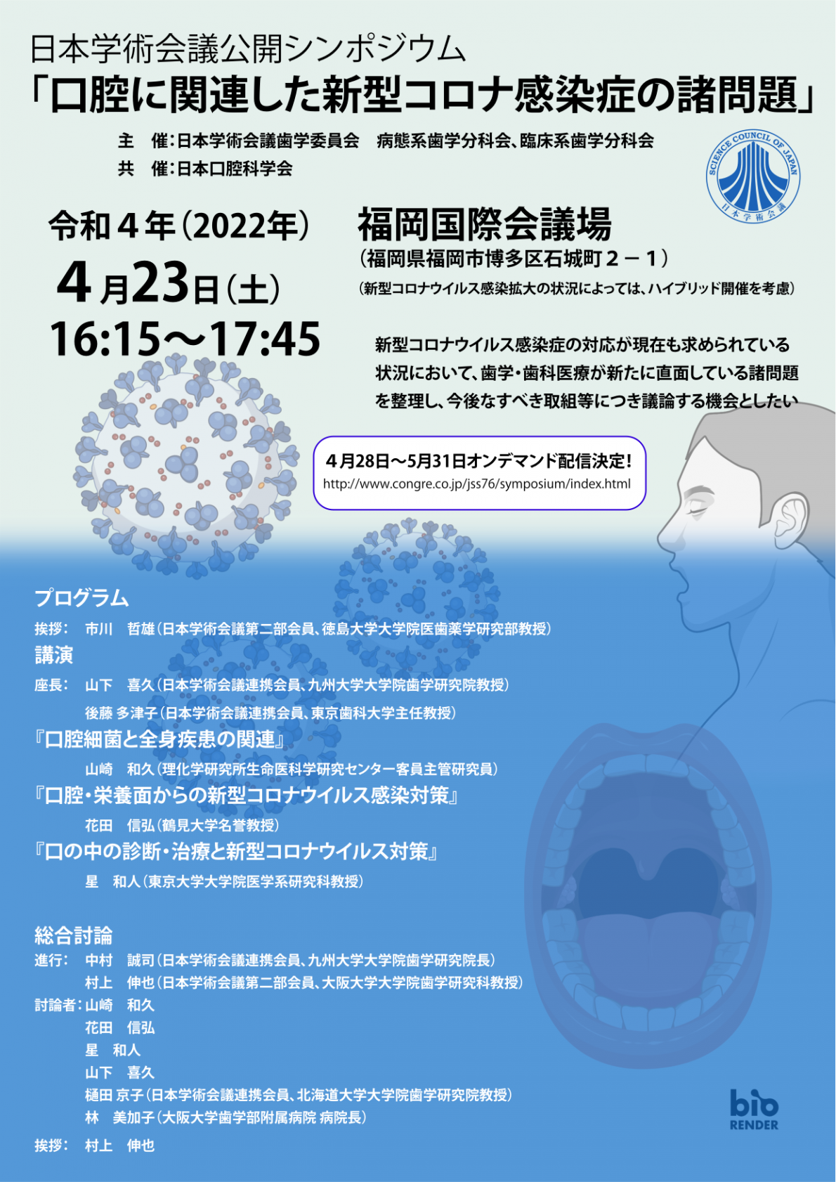 公開シンポジウム「口腔に関連した新型コロナ感染症の諸問題」