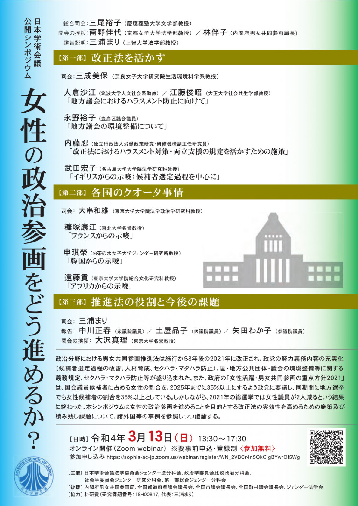 公開シンポジウム「女性の政治参画をどう進めるか?」