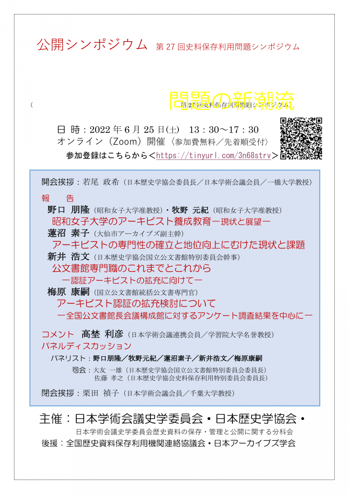 公開シンポジウム「アーカイブズ専門職問題の新潮流(第27回 史料保存利用問題シンポジウム)」