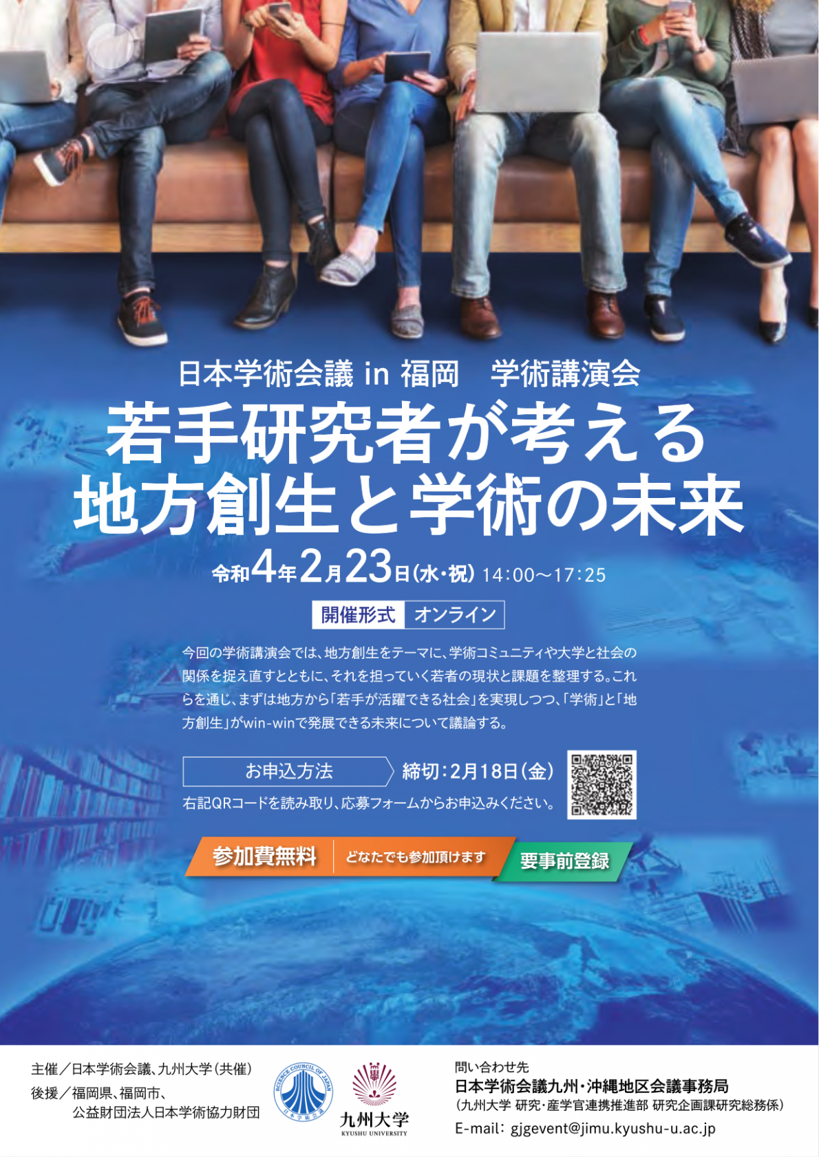 日本学術会議in福岡 学術講演会「若手研究者が考える地方創生と学術の未来」