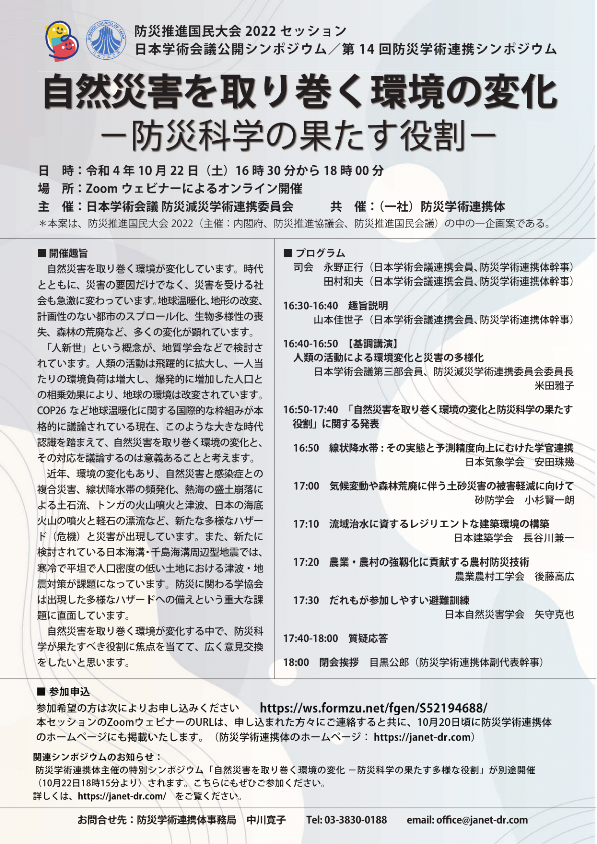 公開シンポジウム「自然災害を取り巻く環境の変化-防災科学の果たす役割-」
