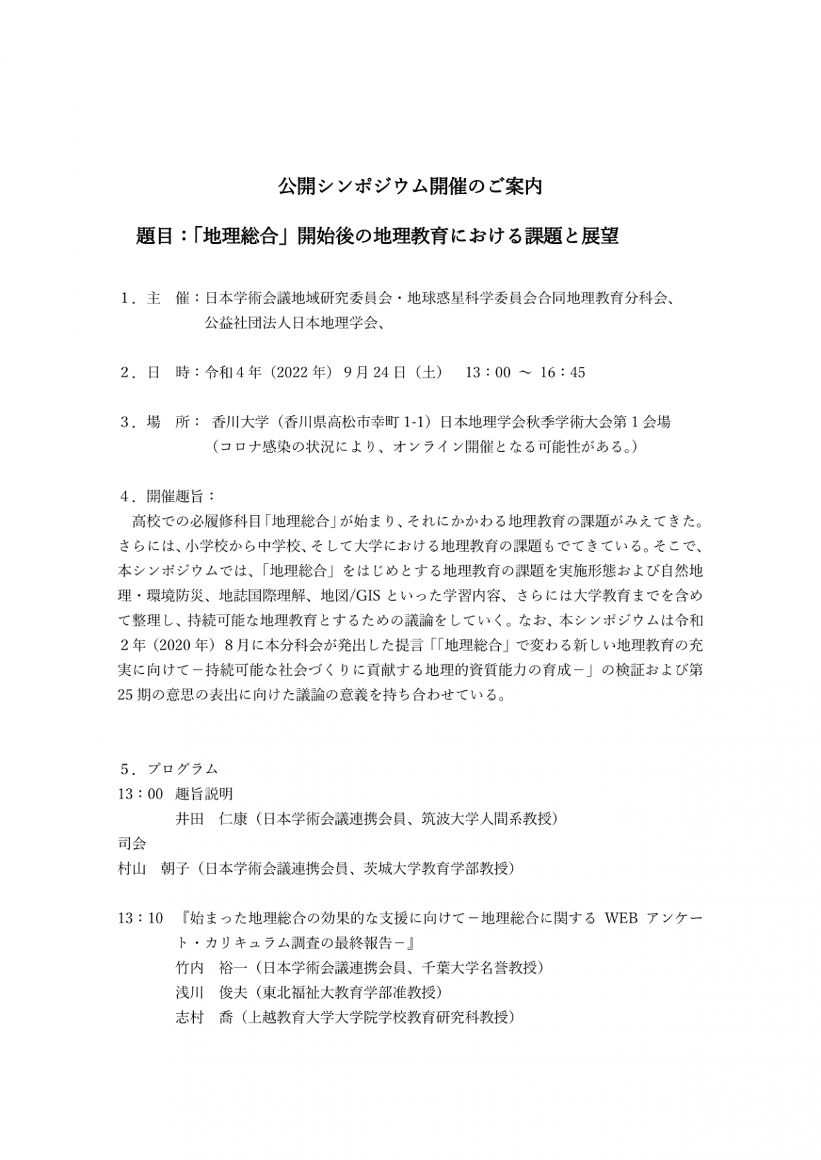 公開シンポジウム「「地理総合」開始後の地理教育における課題と展望」