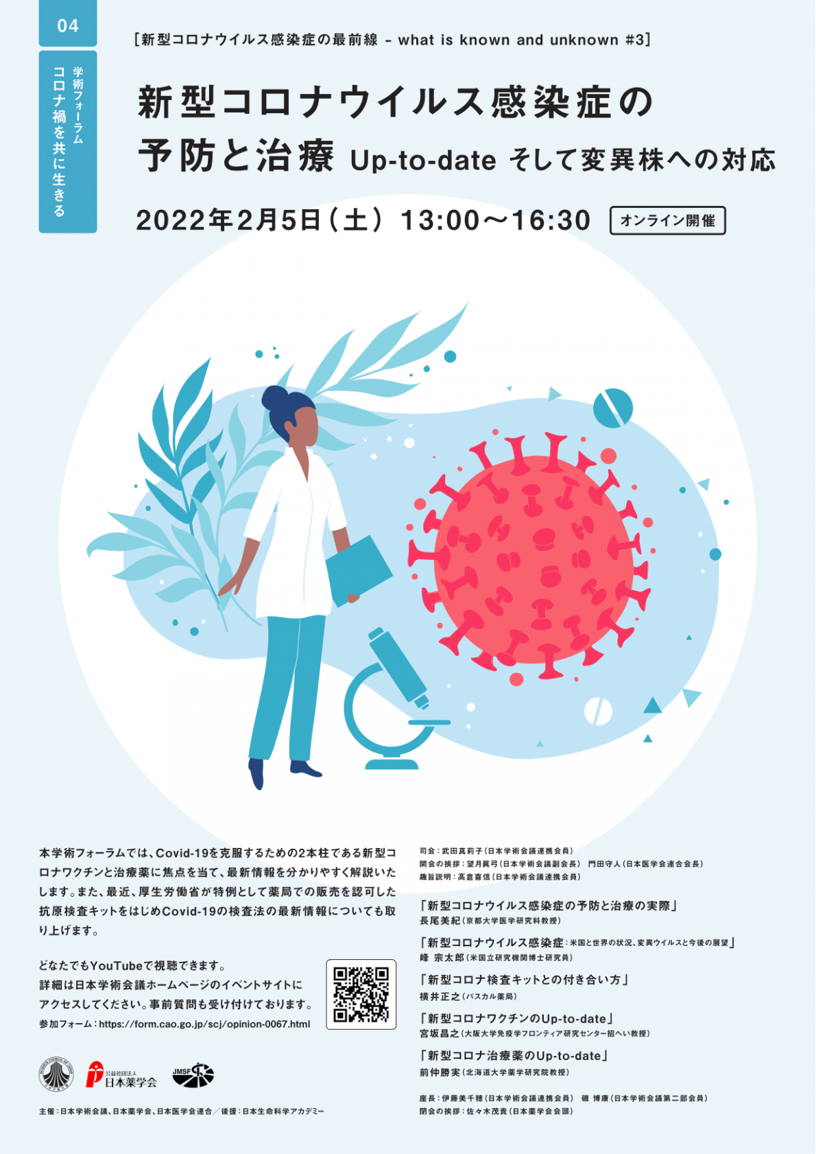 学術フォーラム「コロナ禍を共に生きる04[新型コロナウイルス感染症の最前線-what is known and unknown#3]「新型コロナウイルス感染症の予防と治療 Up-to-date そして変異株への対応」」