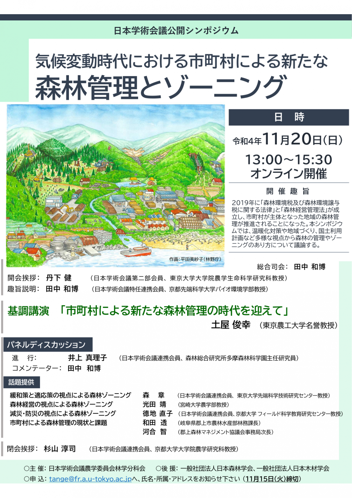 公開シンポジウム「気候変動時代における市町村による新たな森林管理とゾーニング」