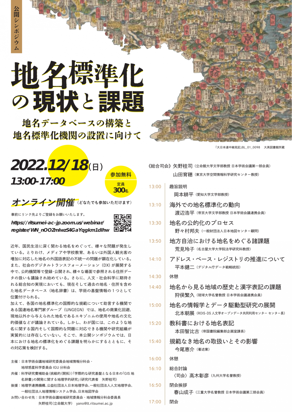 公開シンポジウム「地名標準化の現状と課題:地名データベースの構築と地名標準化機関の設置に向けて」
