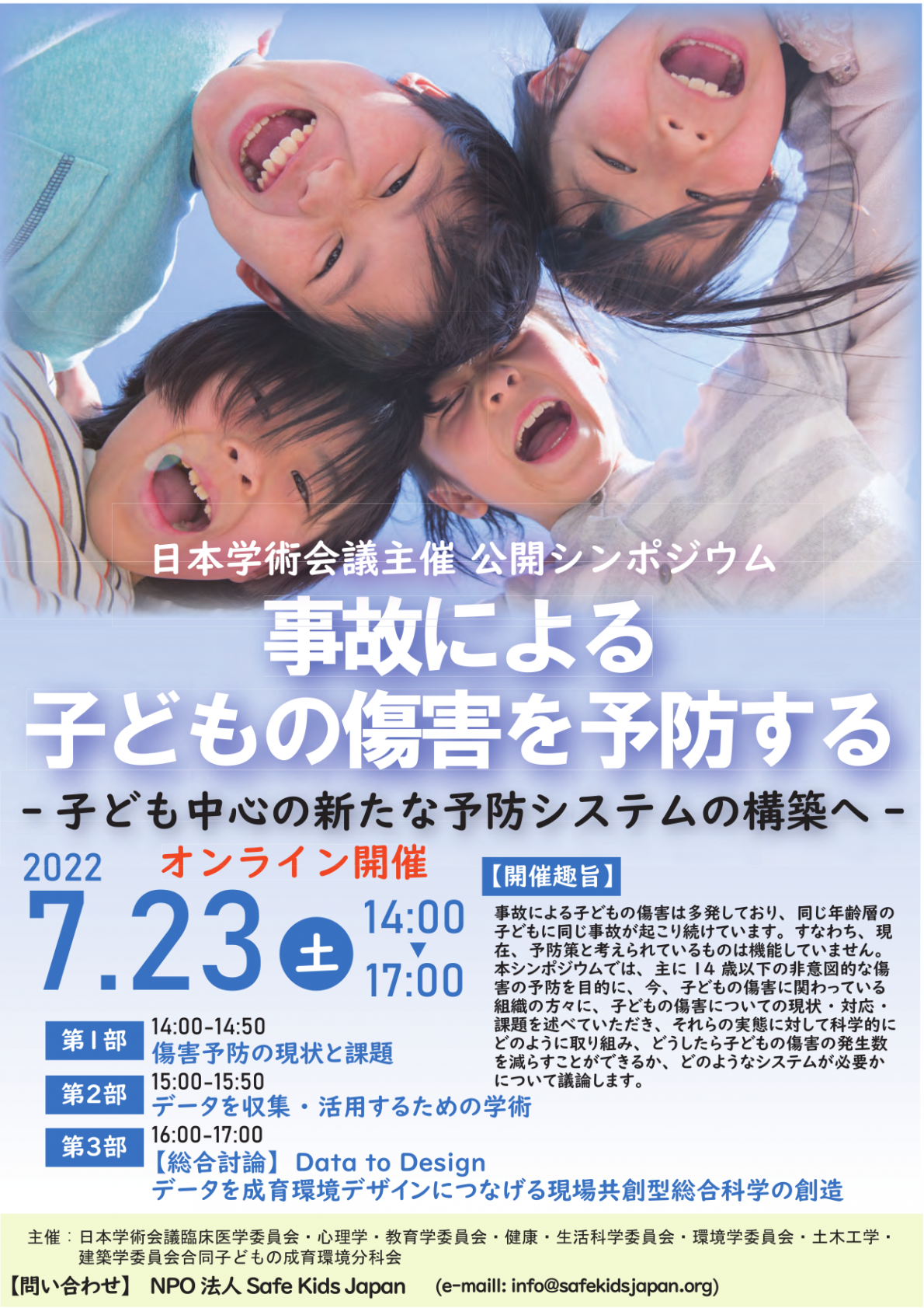公開シンポジウム「事故による子どもの傷害を予防する-子ども中心の新たな予防システムの構築へ」