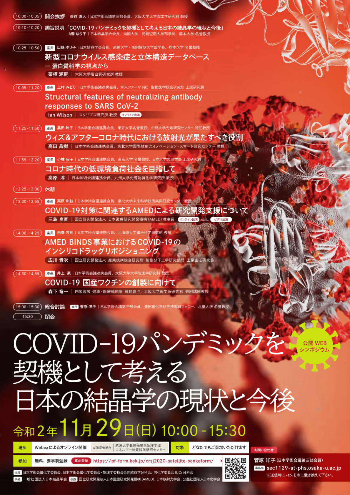 公開シンポジウム「COVID-19パンデミックを契機として考える日本の結晶学の現状と今後」