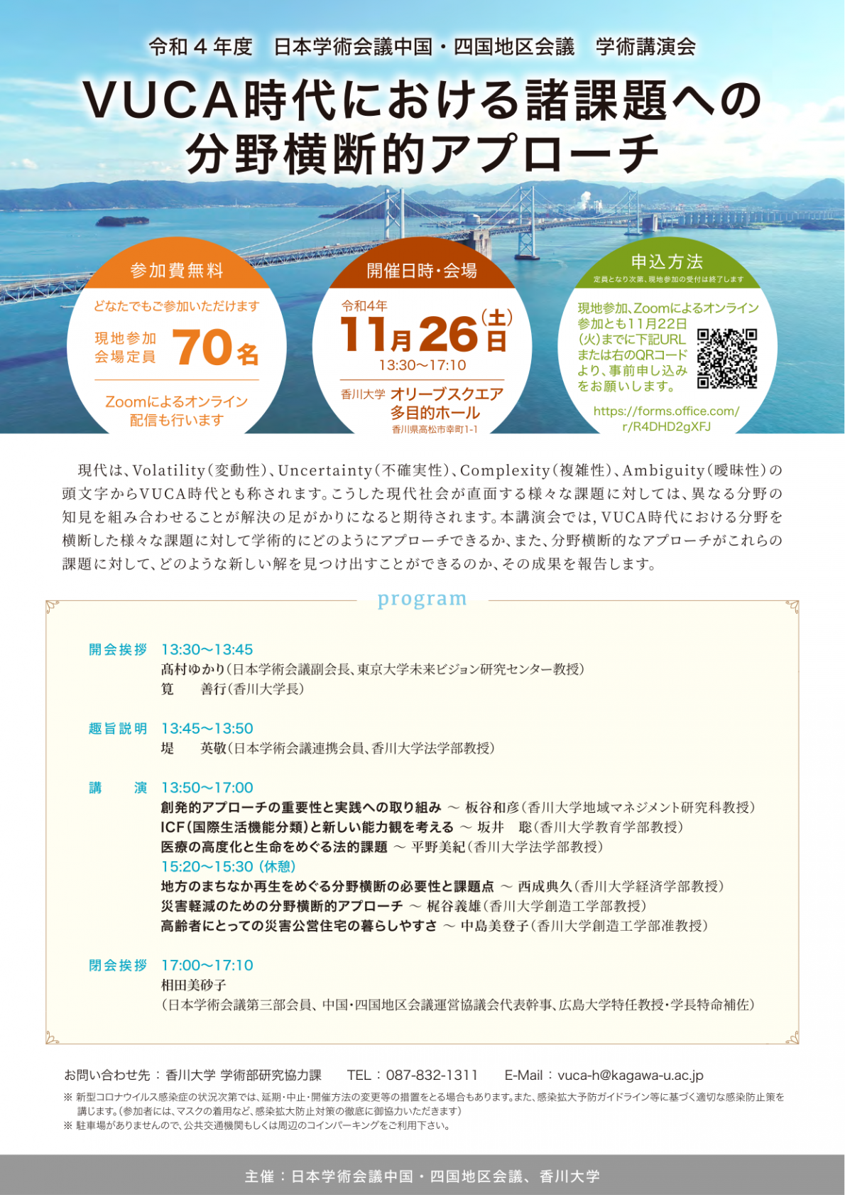 中国・四国地区会議学術講演会「VUCA時代における諸課題への分野横断的アプローチ」