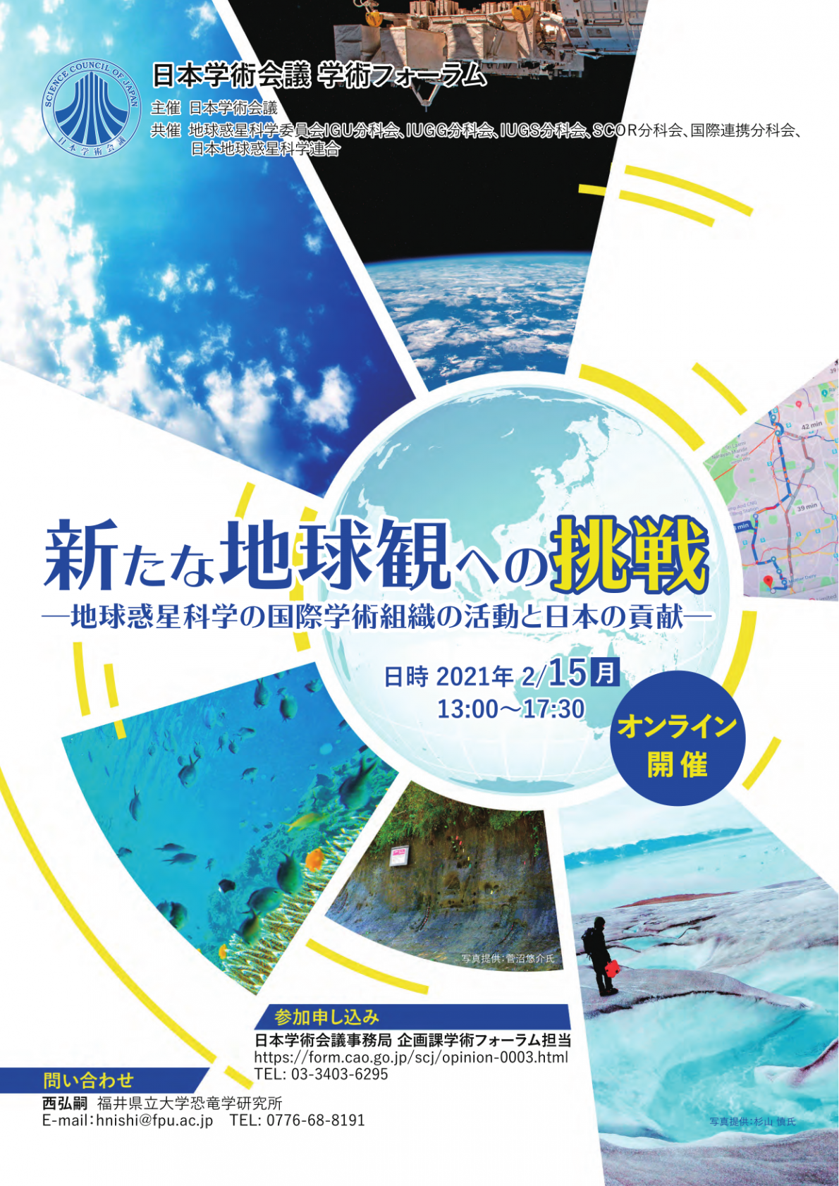 学術フォーラム「新たな地球観への挑戦-地球惑星科学の国際学術組織の活動と日本の貢献-」