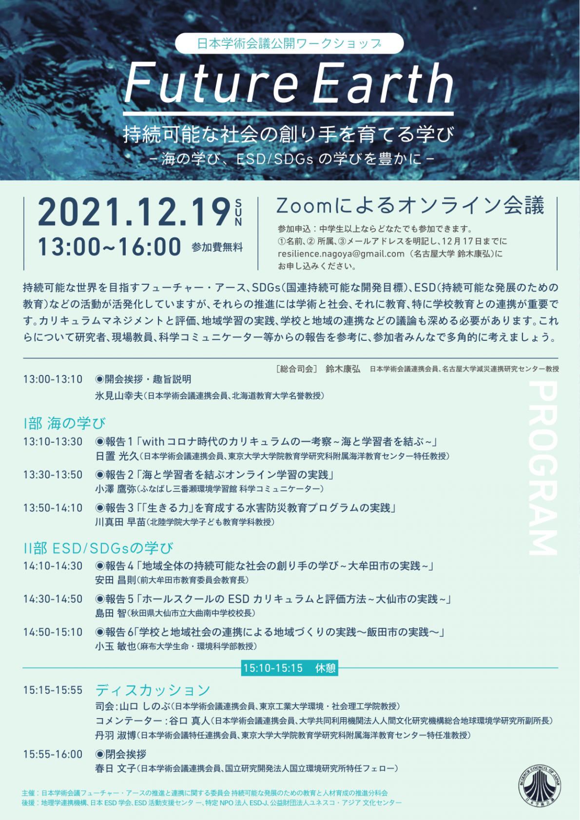 公開ワークショップ「Future Earth 持続可能な社会の創り手を育てる学び~海の学び、ESD/SDGsの学びを豊かに~」