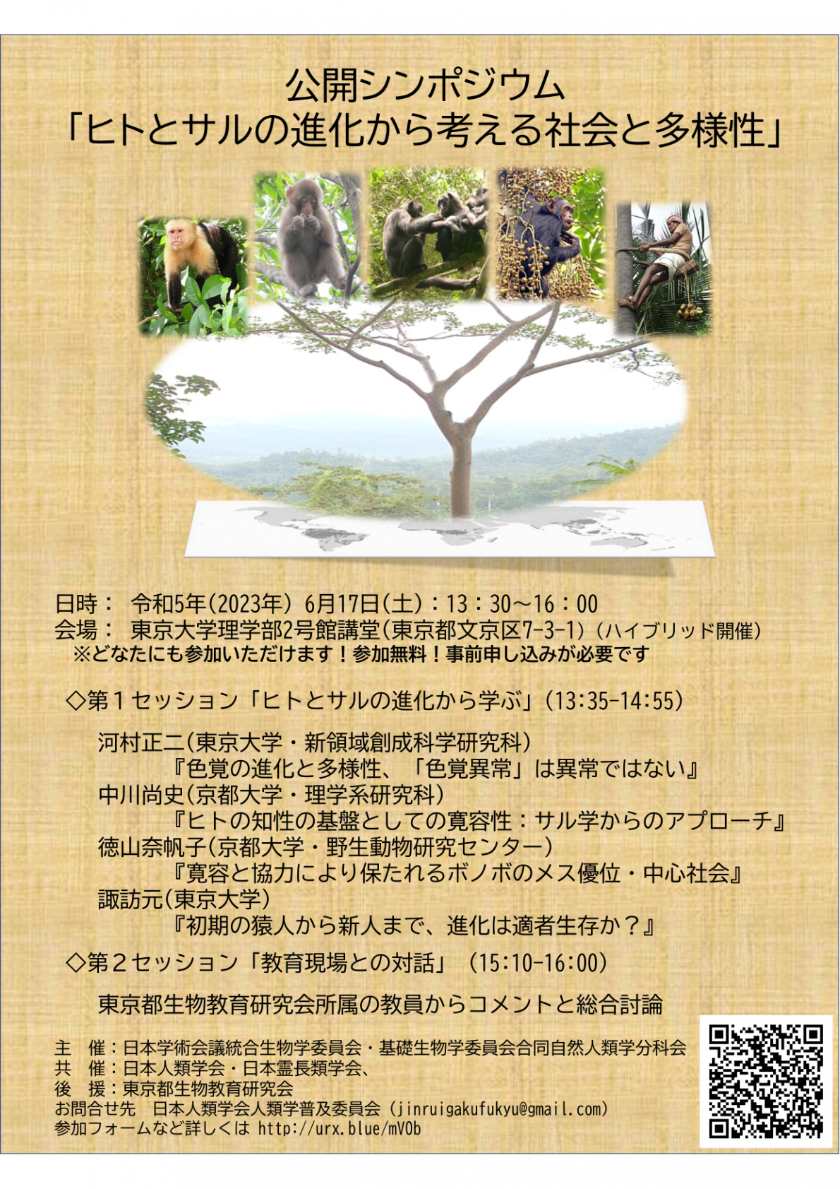公開シンポジウム「ヒトとサルの進化から考える社会と多様性」