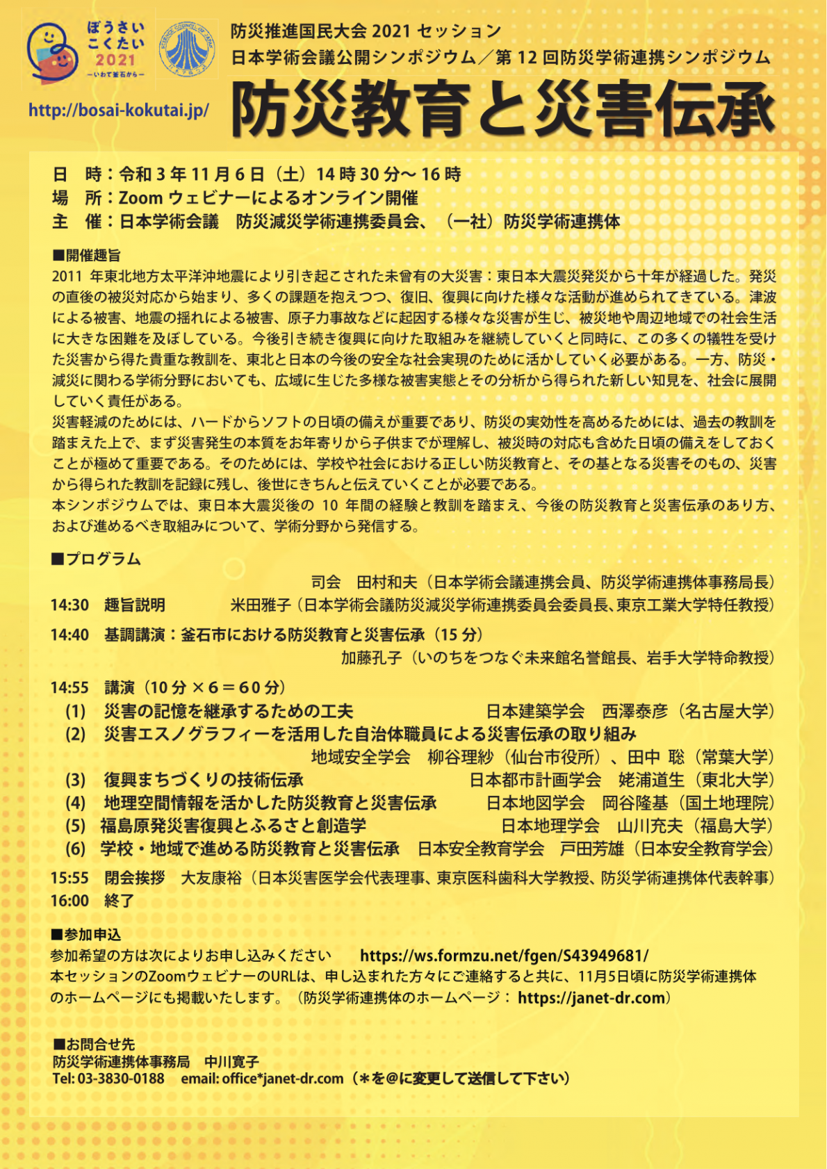 公開シンポジウム「防災教育と災害伝承」