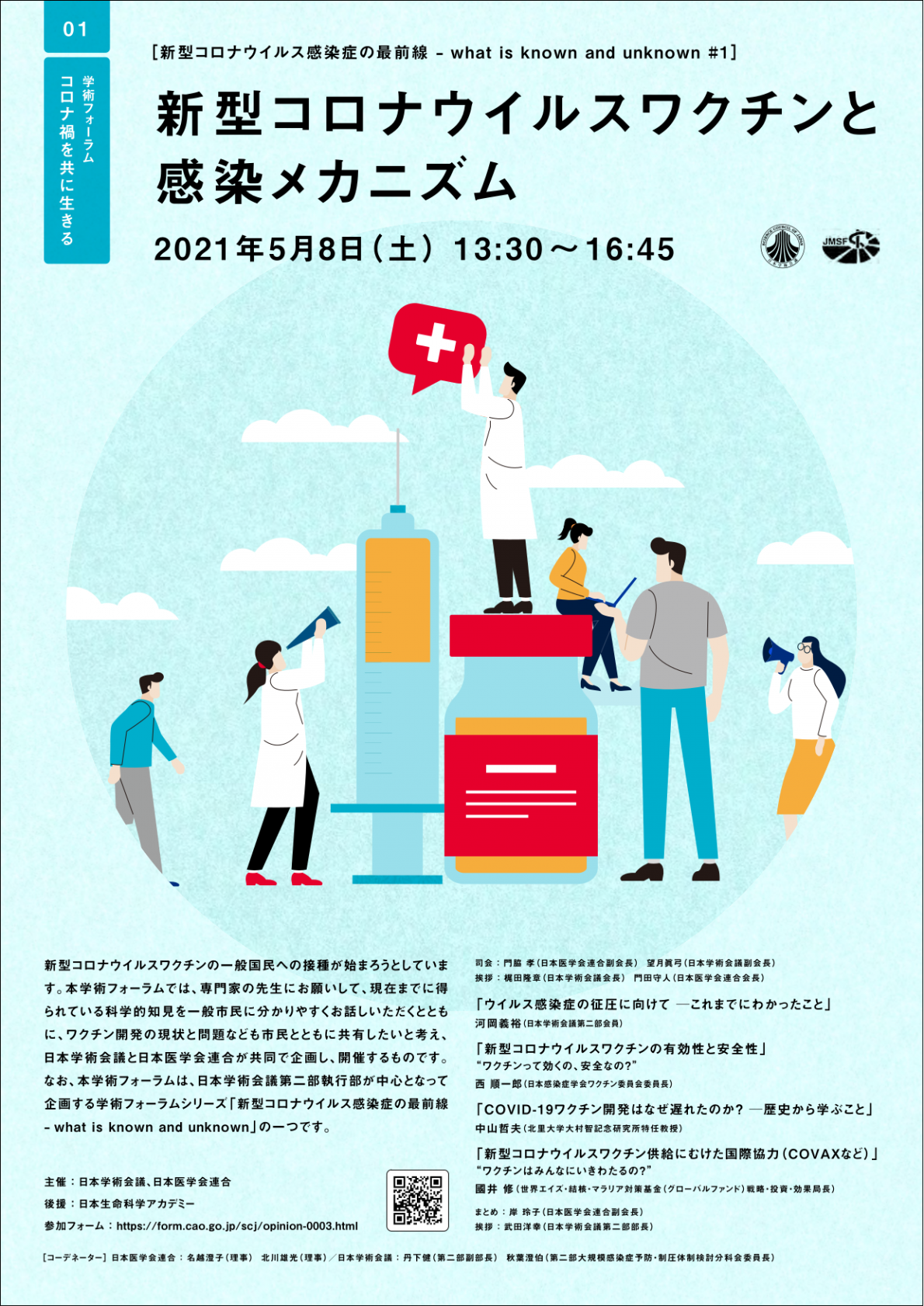 学術フォーラム コロナ禍を共に生きる[新型コロナウイルス感染症の最前線-what is known and unknown#1]「新型コロナウイルスワクチンと感染メカニズム」