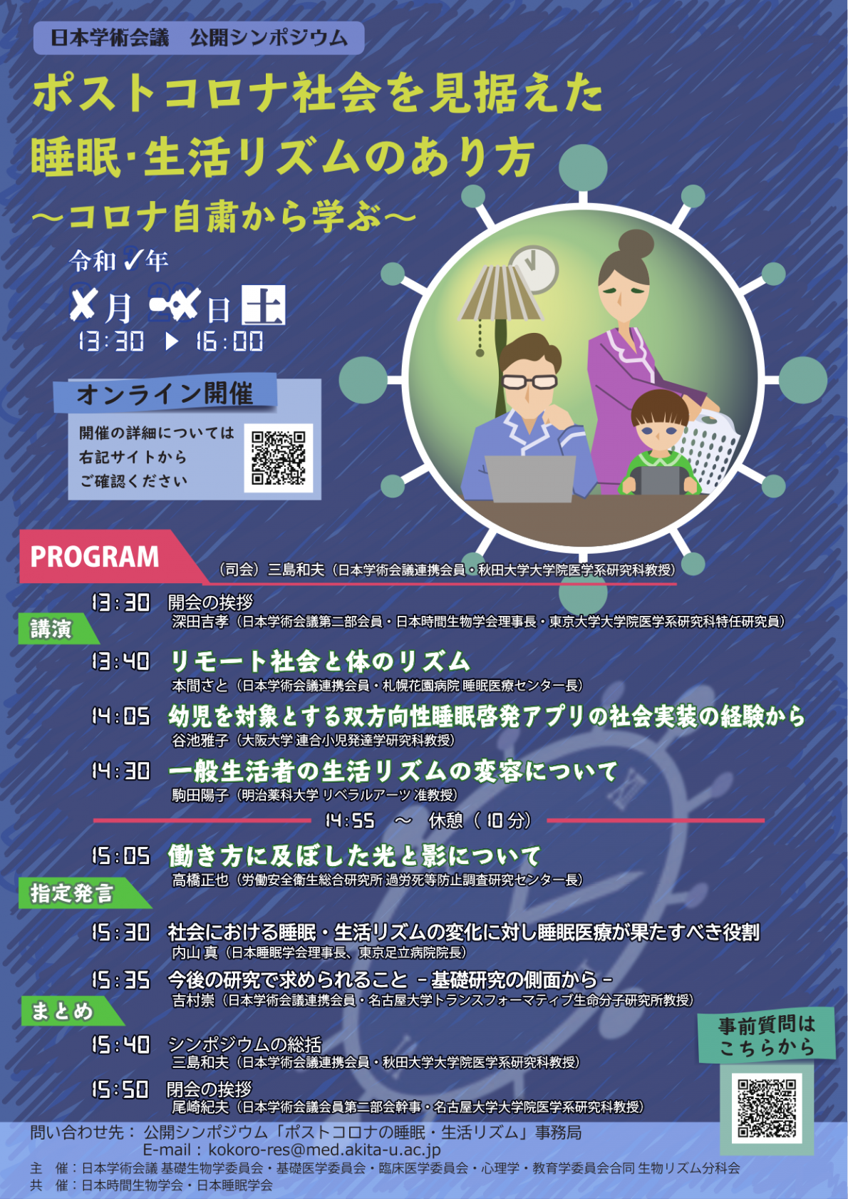 公開シンポジウム「ポストコロナ社会を見据えた睡眠・生活リズムのあり方~コロナ自粛から学ぶ~」