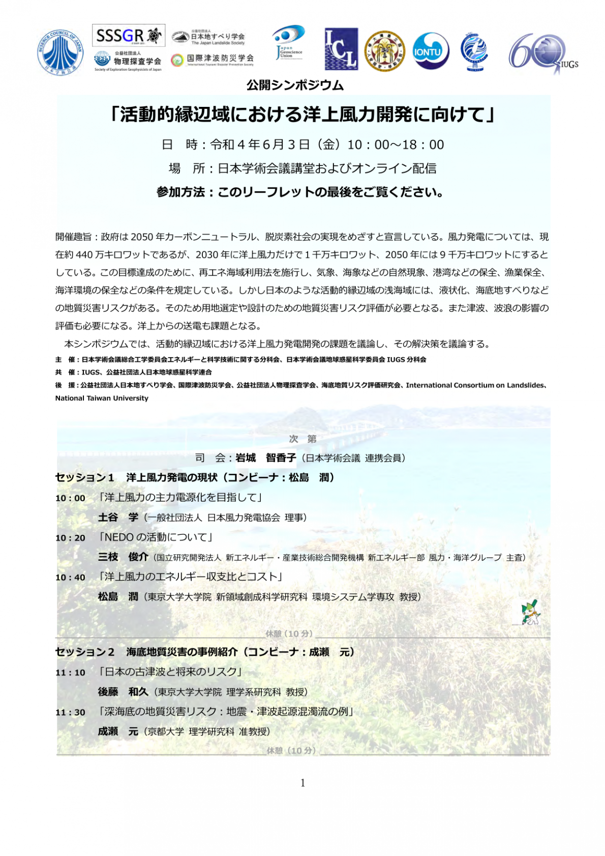 公開シンポジウム「活動的縁辺域における洋上風力開発に向けて」