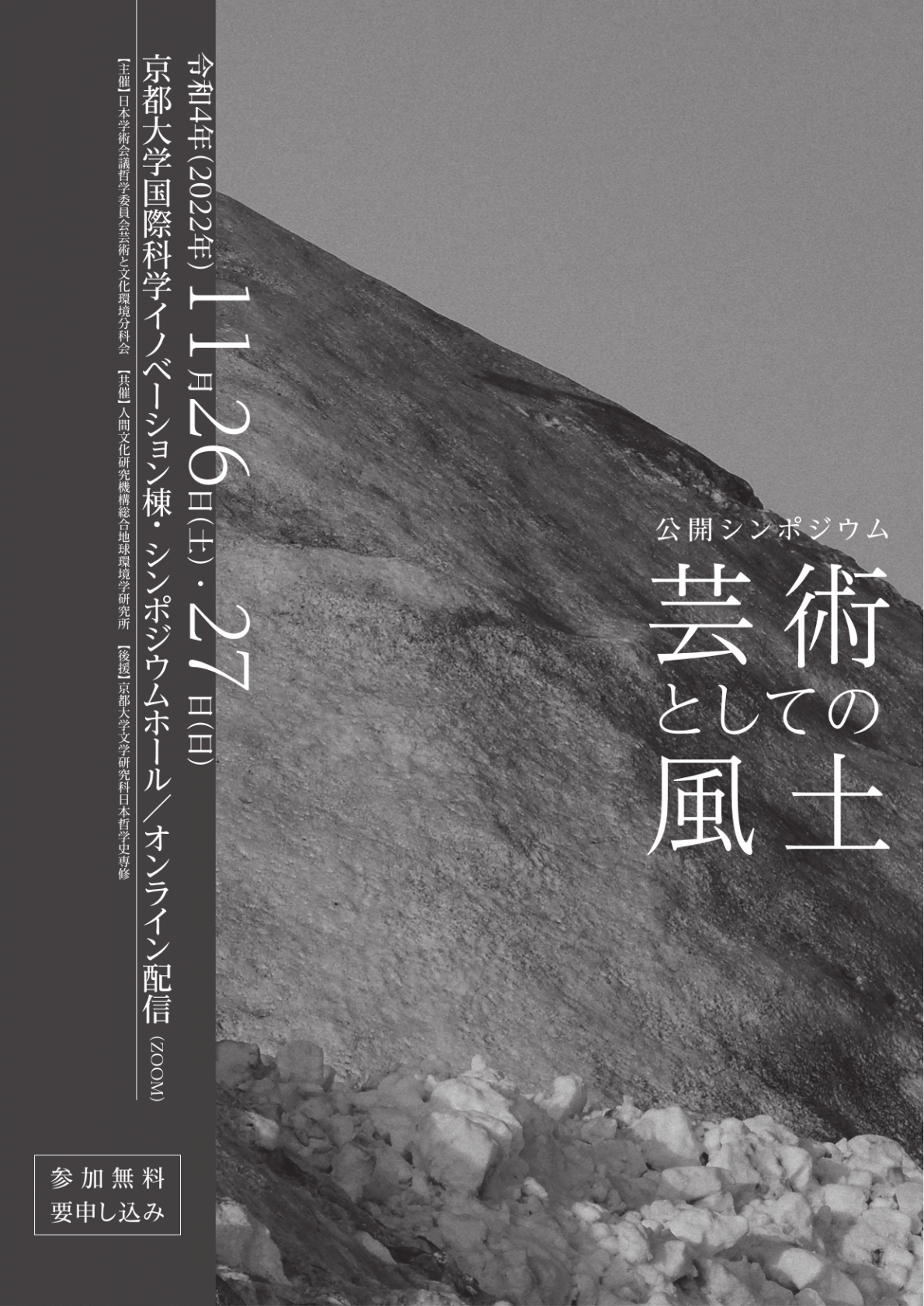 公開シンポジウム「芸術としての風土」