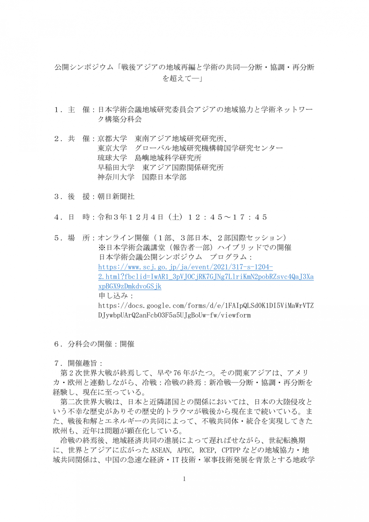 公開シンポジウム「戦後アジアの地域再編と学術の共同-分断・協調・再分断を超えて-」