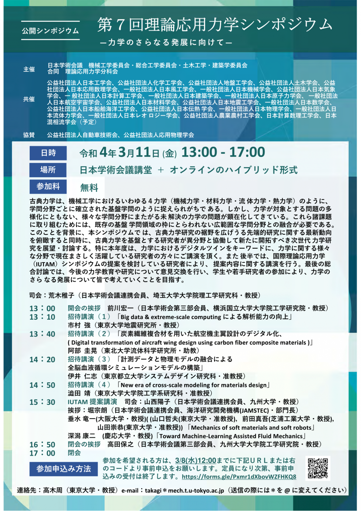 公開シンポジウム「第7回理論応用力学シンポジウム-力学のさらなる発展に向けて-」
