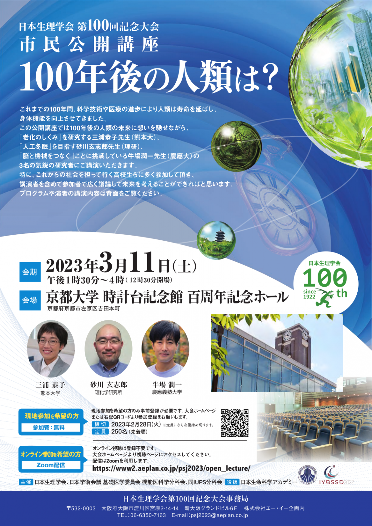 市民公開講座「100年後の人類は?」