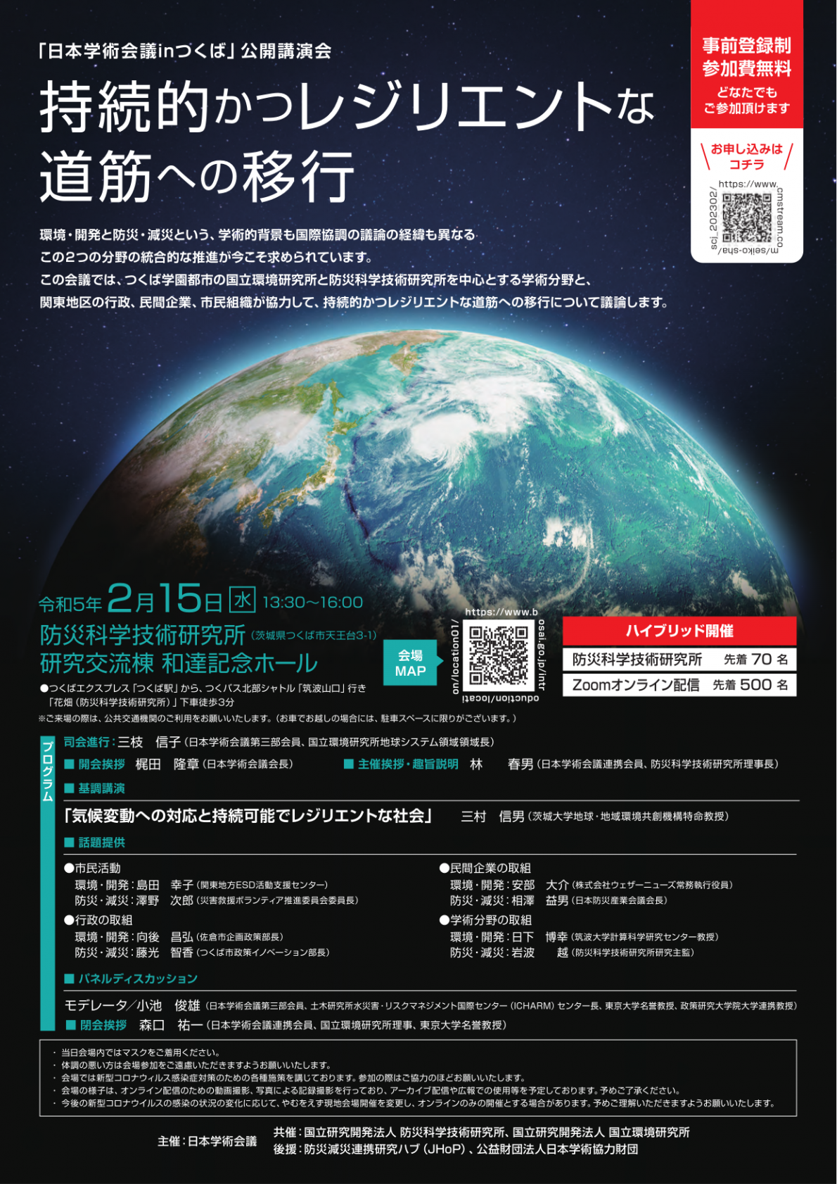 日本学術会議inつくば 公開講演会「持続的かつレジリエントな道筋への移行」