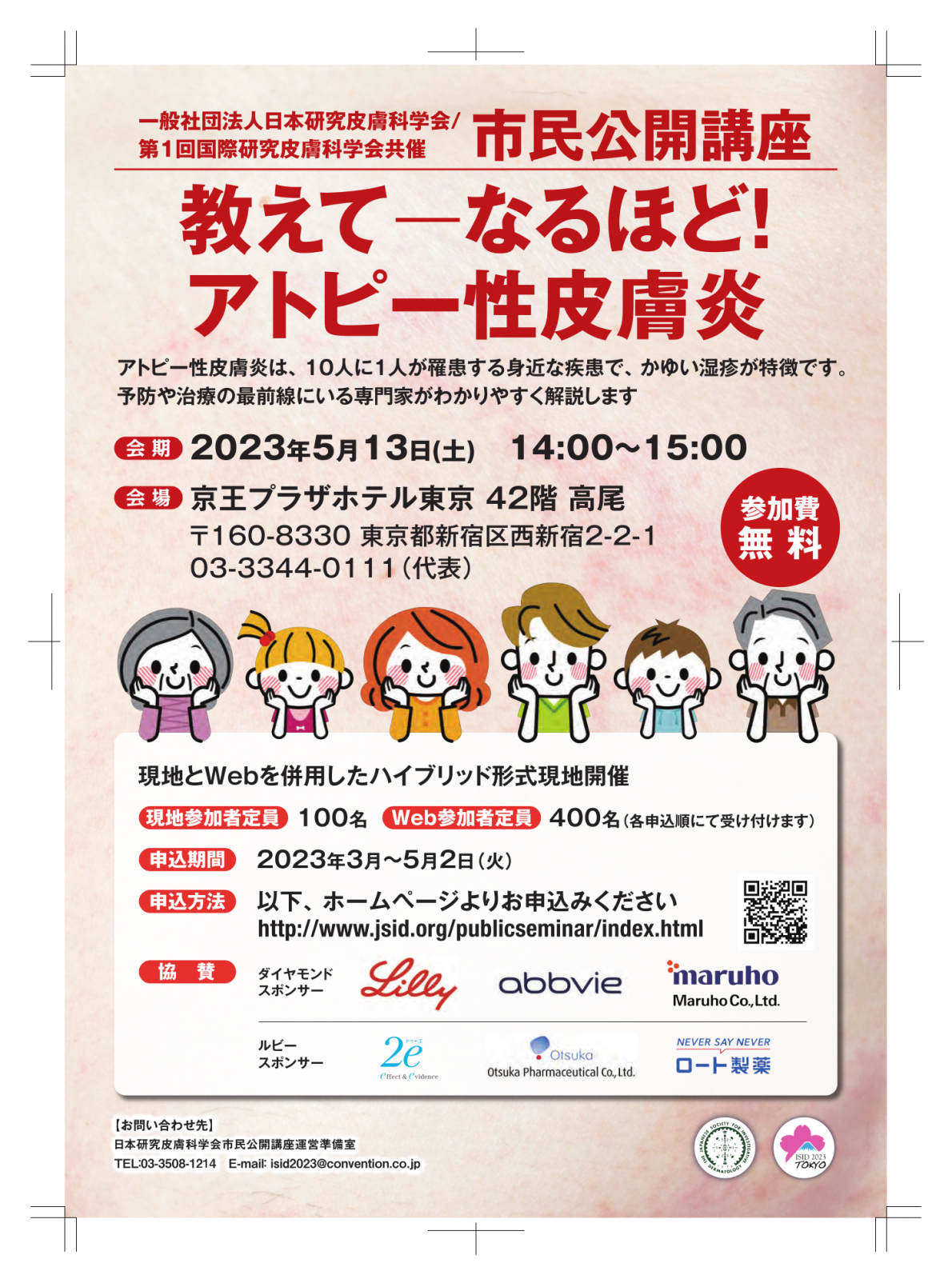 市民公開講座「教えてーなるほど! アトピー性皮膚炎」