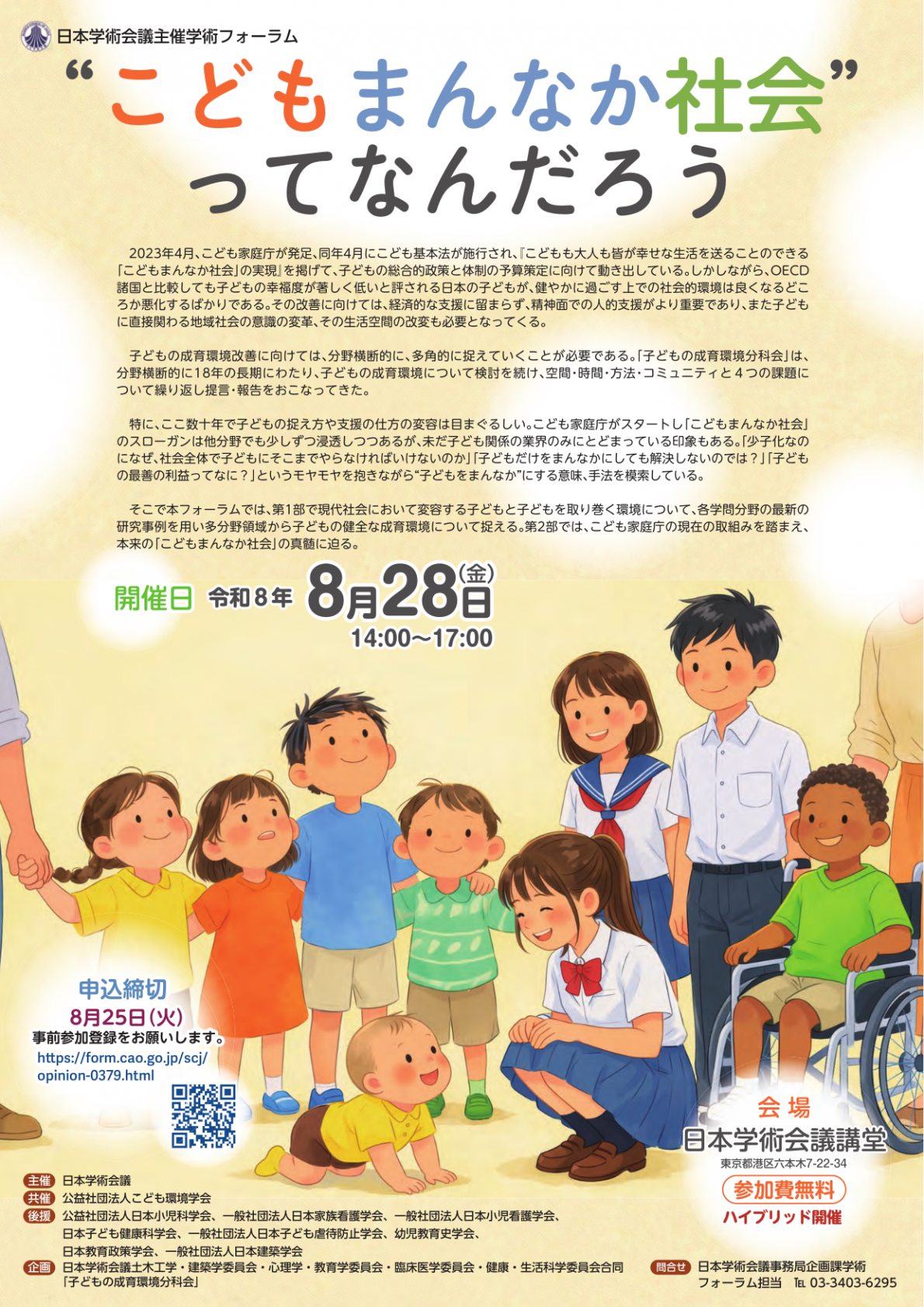 学術フォーラム「“こどもまんなか社会”ってなんだろう」