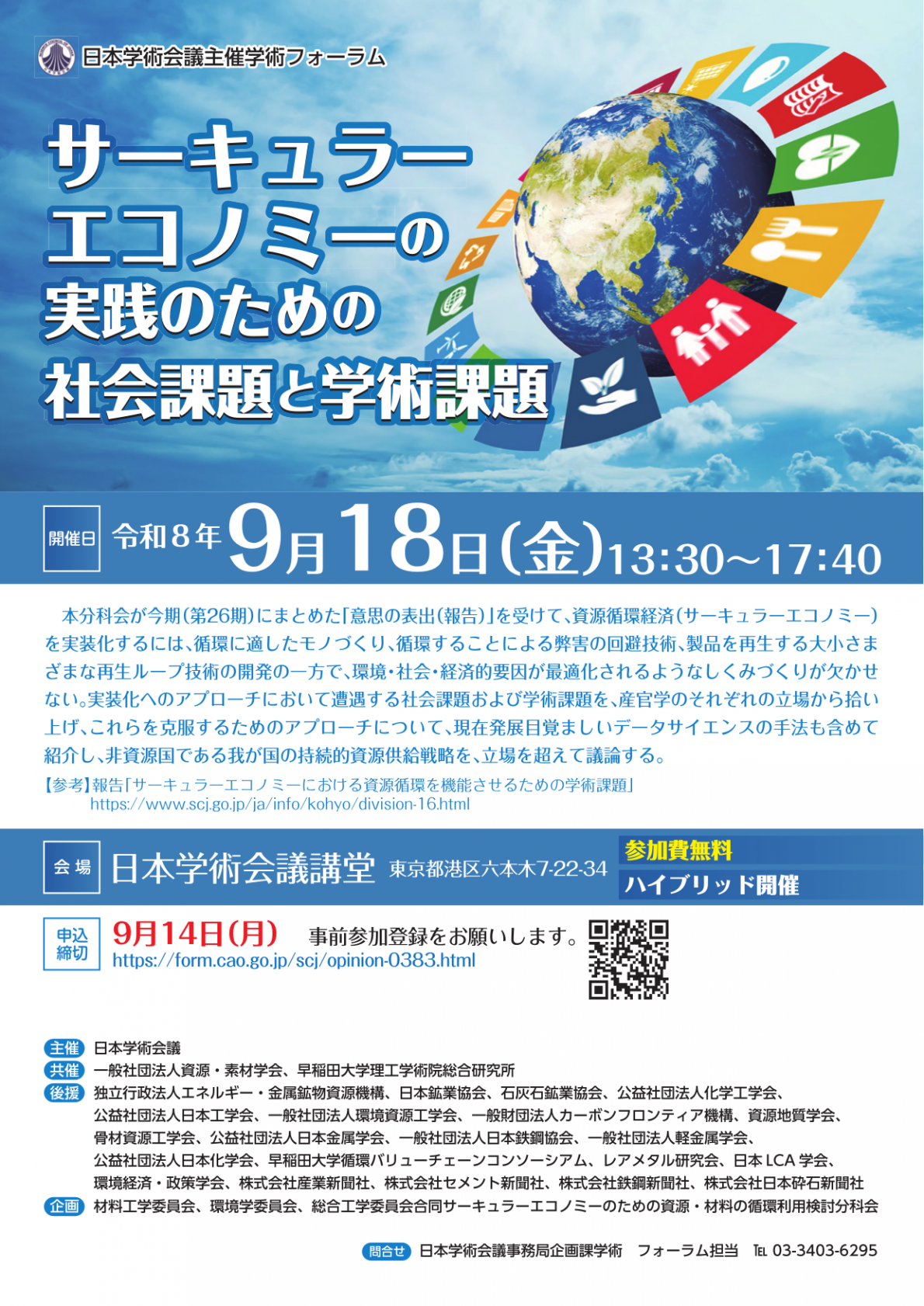 学術フォーラム「サーキュラーエコノミーの実践のための社会課題と学術課題」