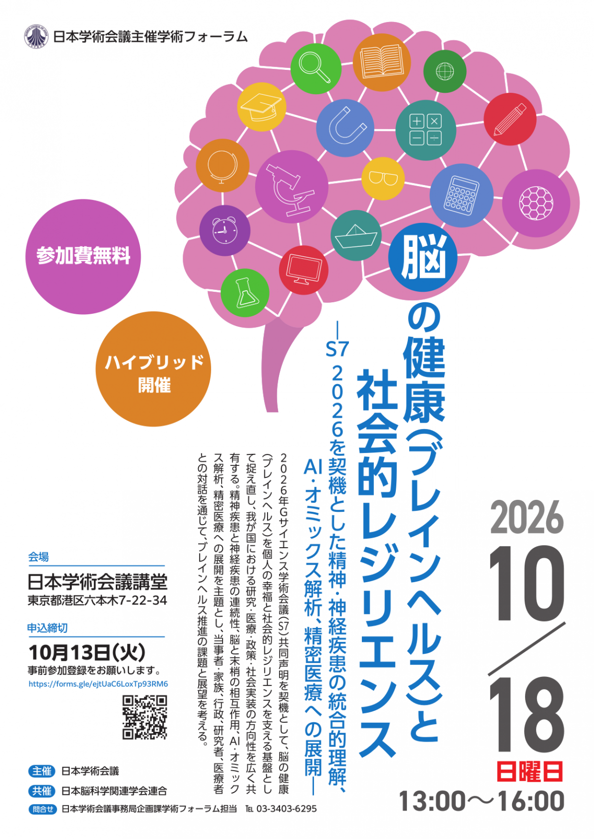 学術フォーラム「学術フォーラム「脳の健康（ブレインヘルス）と社会的レジリエンス―S7 2026を契機とした精神・神経疾患の統合的理解、AI・オミックス解析、精密医療への展開―」」のポスター