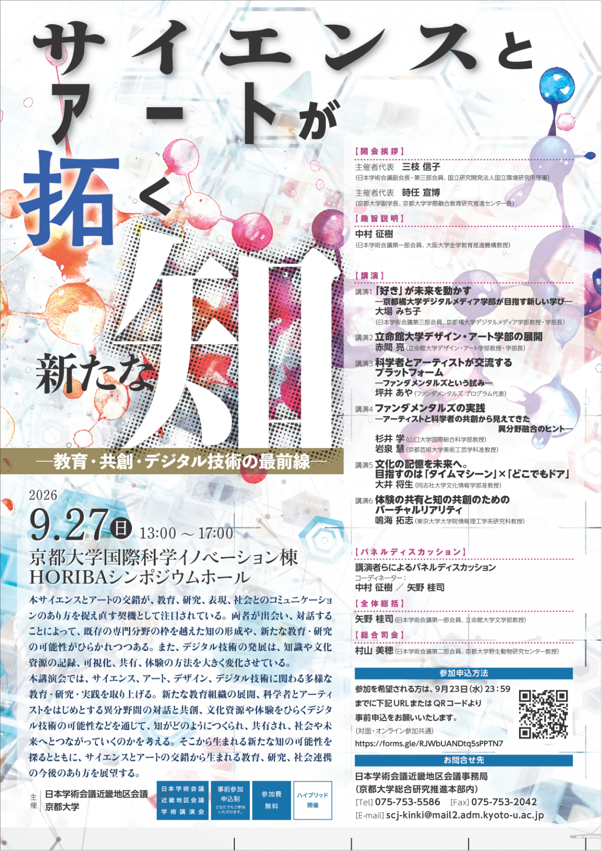 近畿地区会議学術講演会「サイエンスとアートが拓く新たな知―教育・共創・デジタル技術の最前線―」のポスター