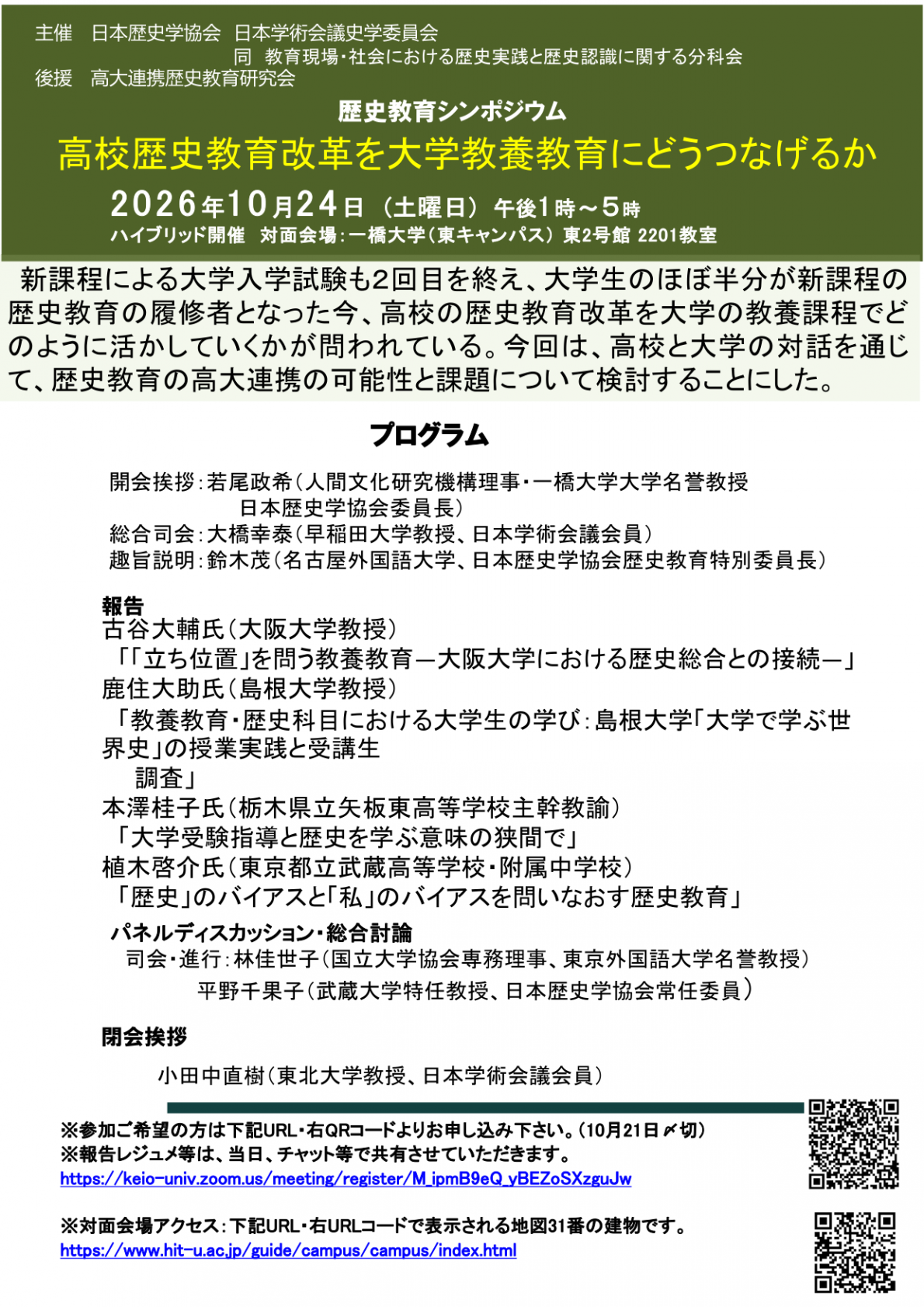 公開シンポジウム「公開シンポジウム「歴史教育シンポジウムー高校歴史教育改革を大学教養教育にどうつなげるかー」」のポスター