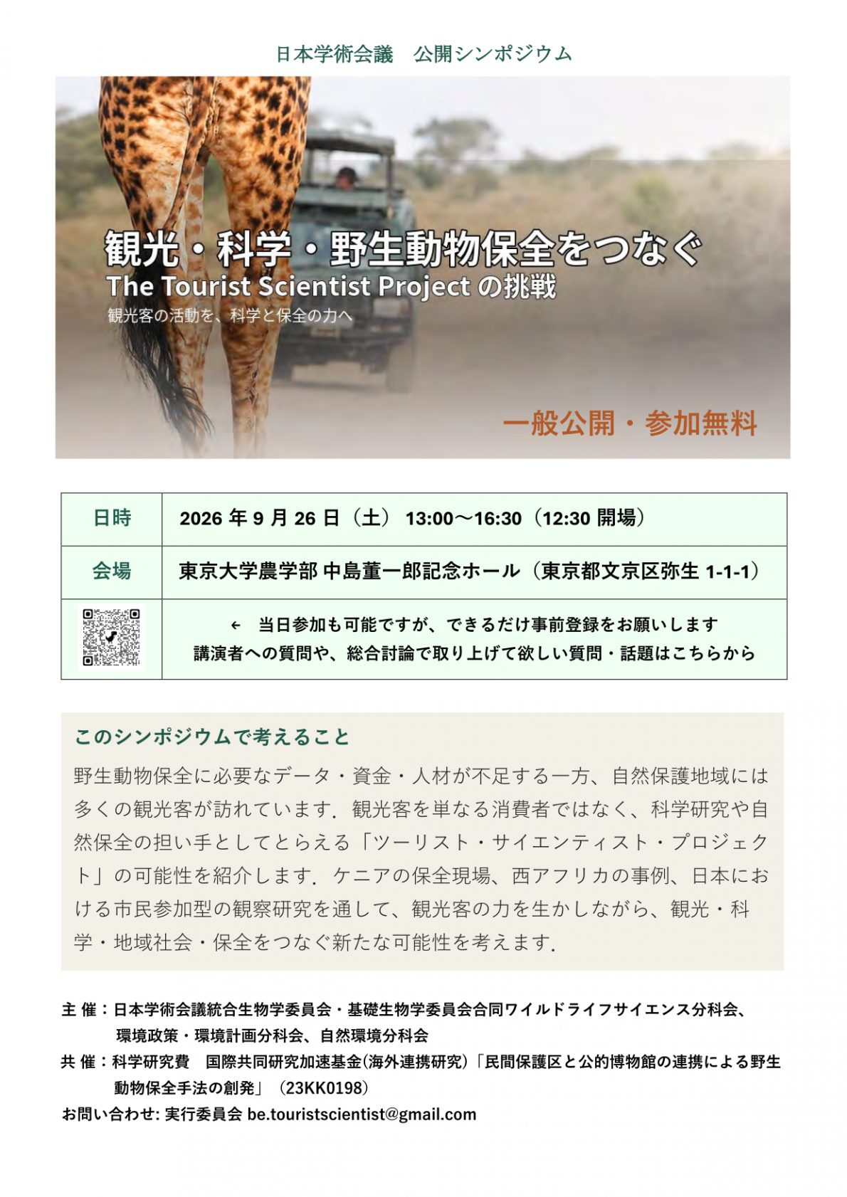 公開シンポジウム「公開シンポジウム「観光・科学・野生動物保全をつなぐ－The Tourist Scientist Project の挑戦－」」のポスター
