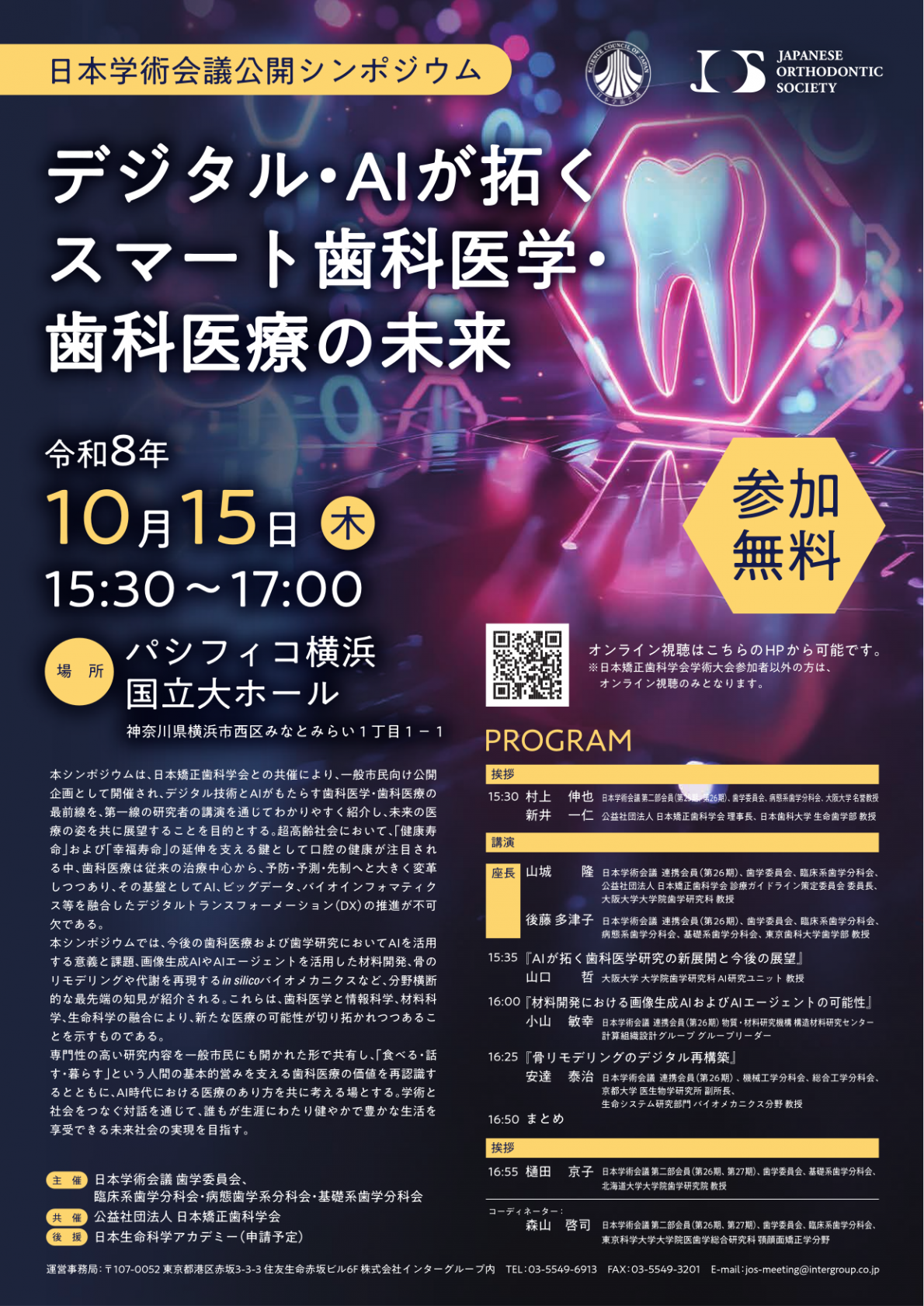 公開シンポジウム「公開シンポジウム「デジタル・AIが拓くスマート歯科医学・歯科医療の未来」」のポスター