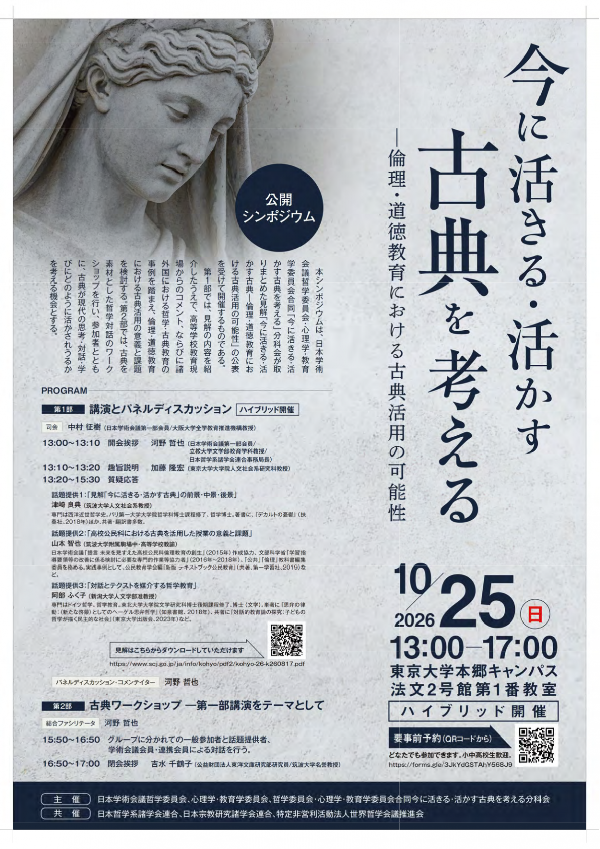 公開シンポジウム「公開シンポジウム「今に活きる・活かす古典を考える―倫理・道徳教育における古典活用の可能性」」のポスター