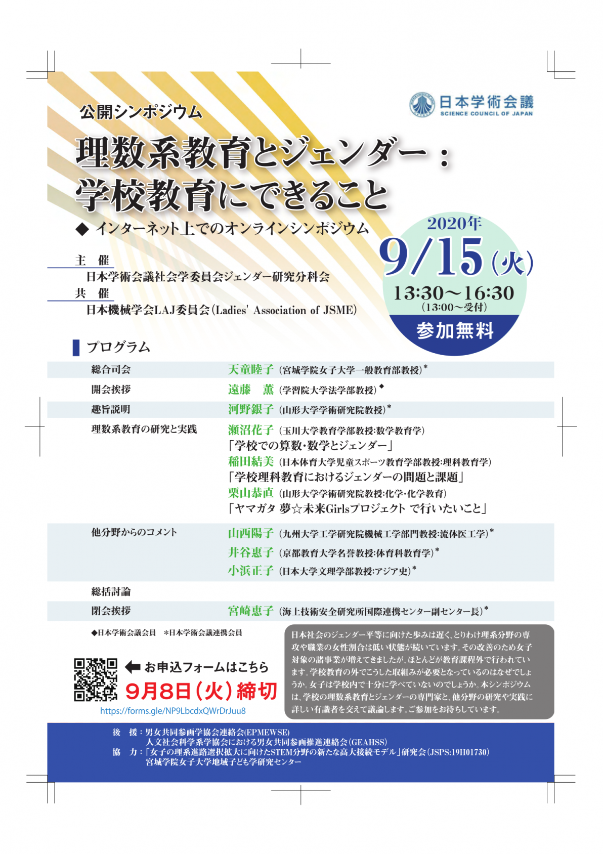 公開シンポジウム「理数系教育とジェンダー:学校教育にできること」