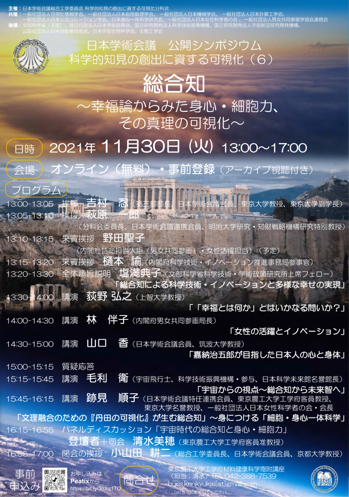 公開シンポジウム「科学的知見の創出に資する可視化(6)「総合知~幸福論からみた身心・細胞力、その真理の可視化~」」