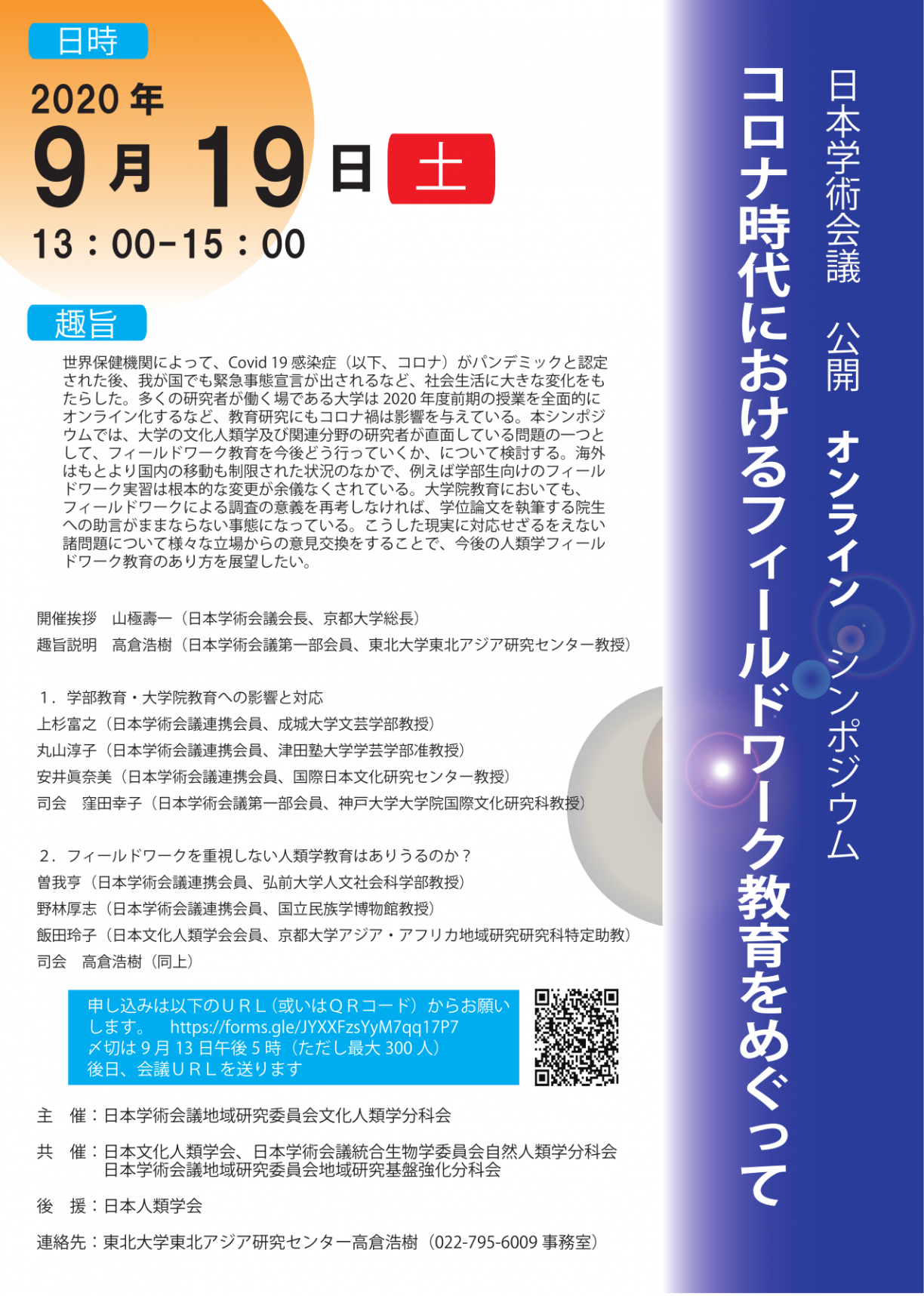 公開シンポジウム「コロナ時代におけるフィールドワーク教育をめぐって」