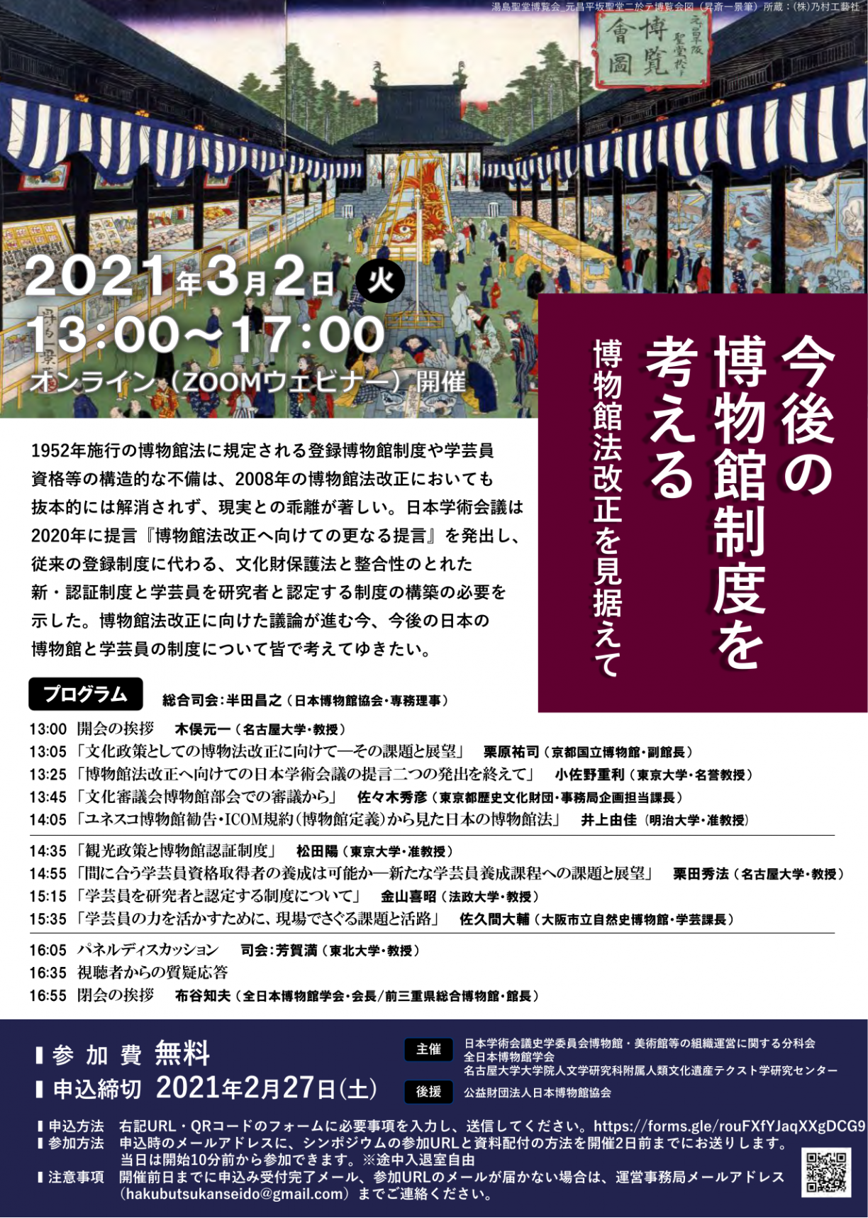 公開シンポジウム「今後の博物館制度を考える~博物館法改正を見据えて~」