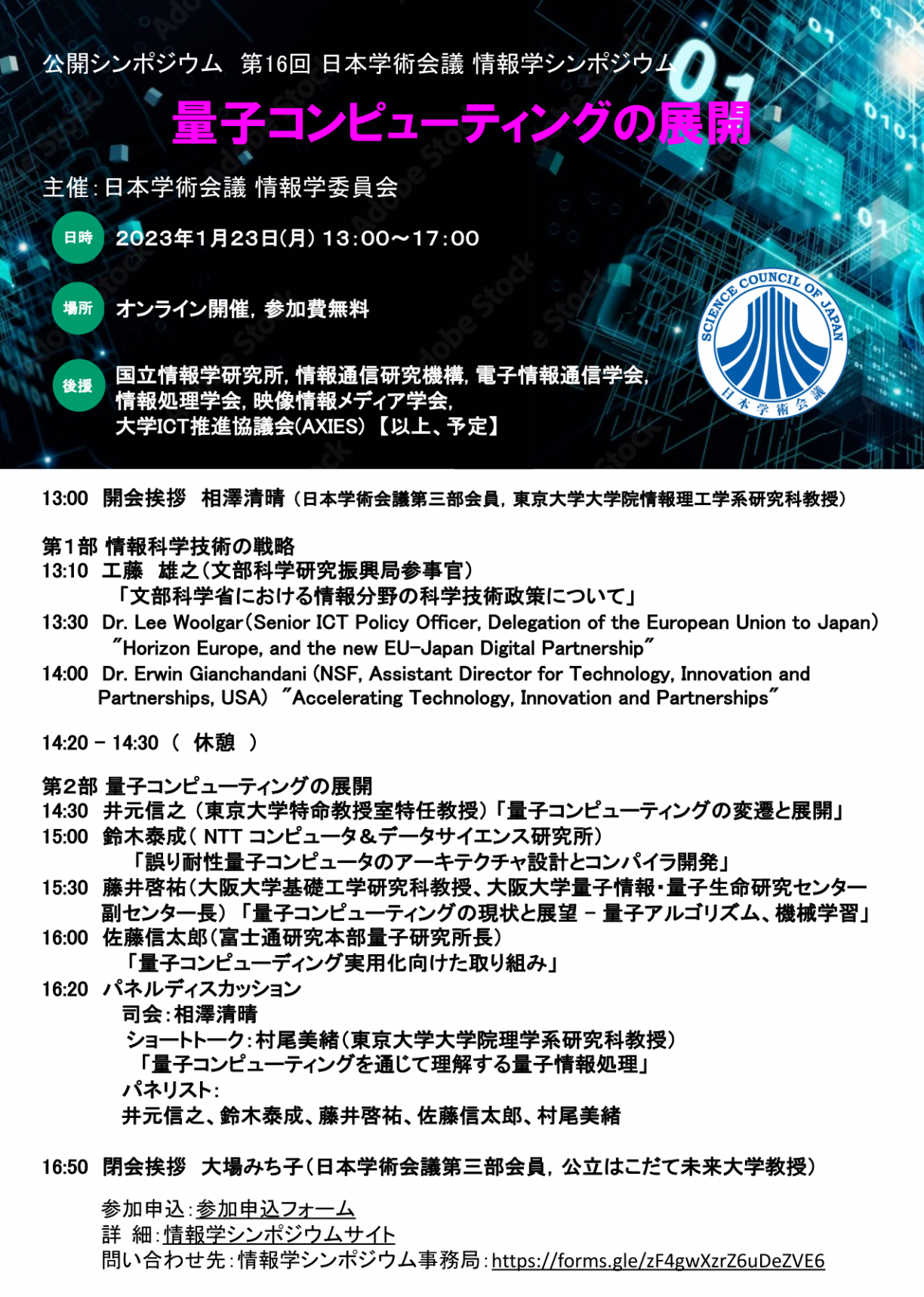 公開シンポジウム「情報学シンポジウム-量子コンピューティングの展開-」