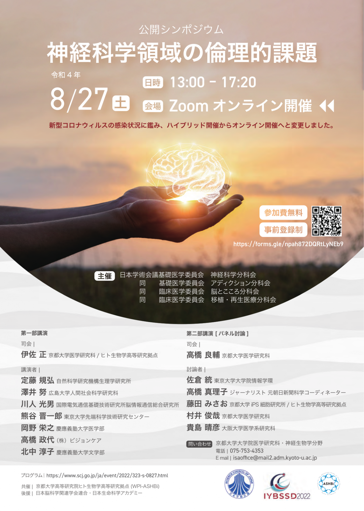 公開シンポジウム「神経科学領域の倫理的課題」