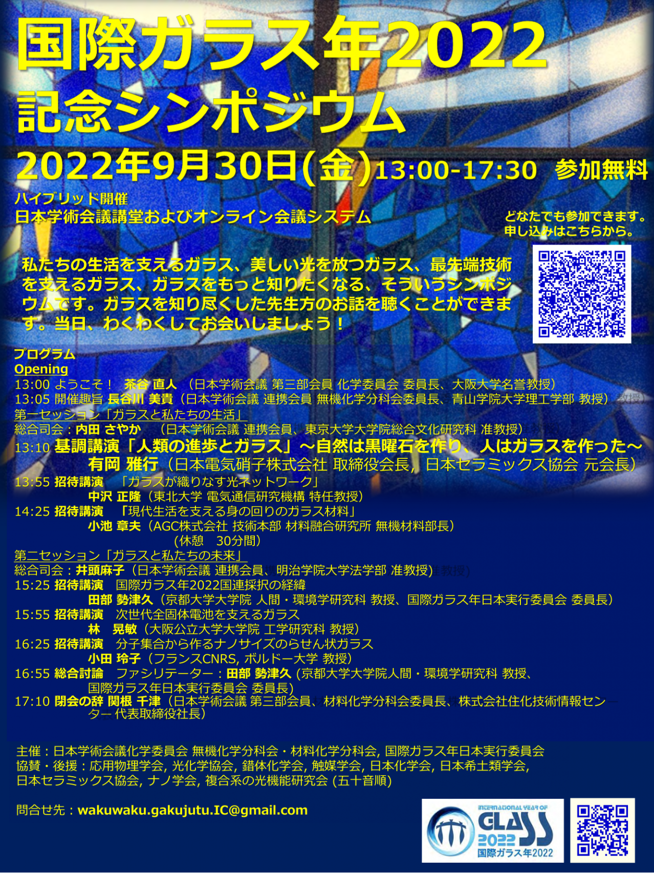 公開シンポジウム「国際ガラス年2022記念シンポジウム」
