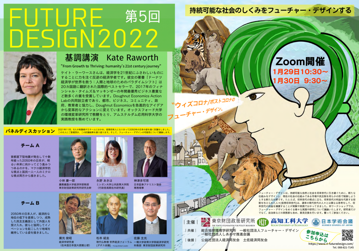 公開シンポジウム「フューチャー・デザイン2022」