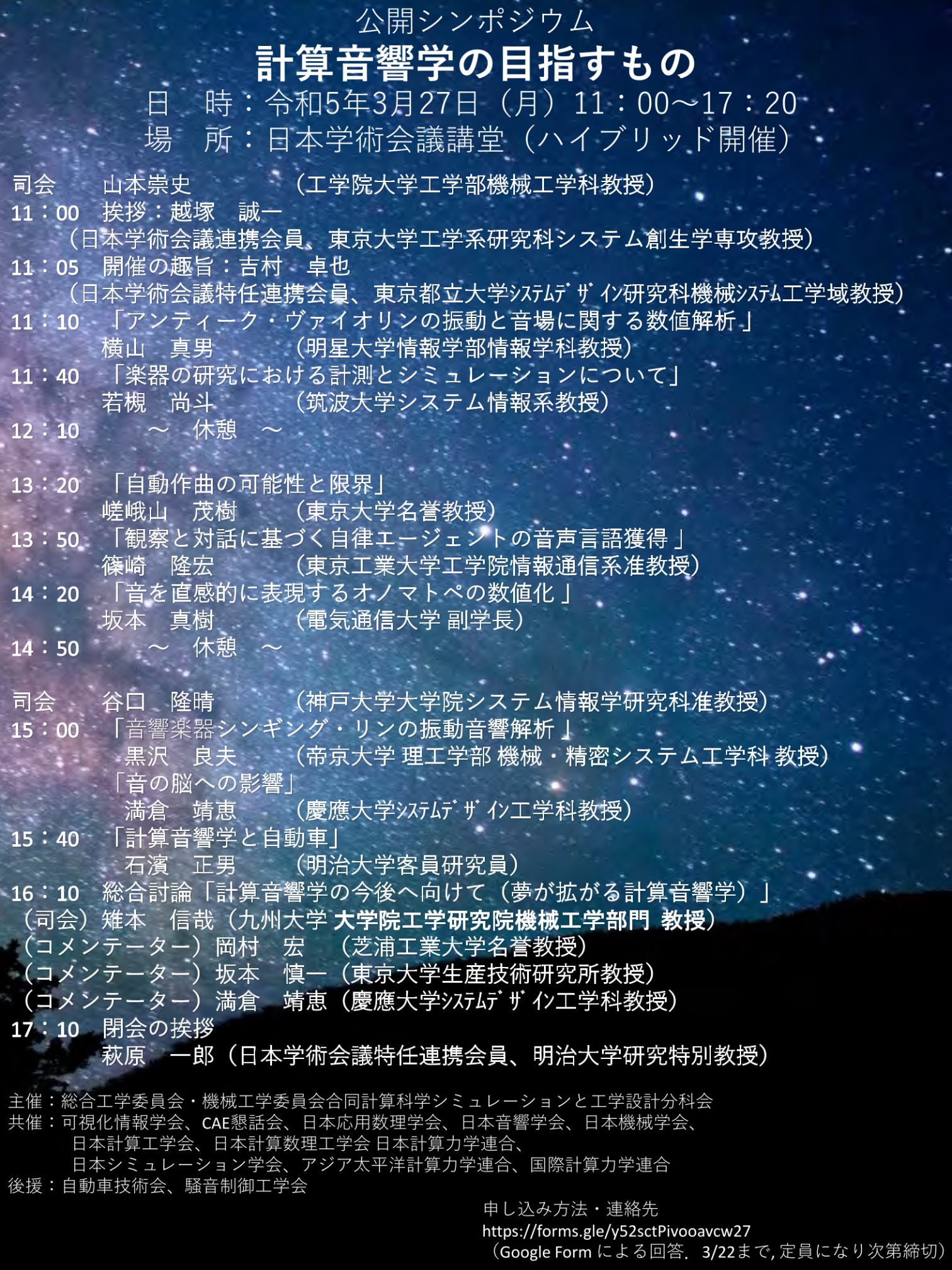 公開シンポジウム「計算音響学の目指すもの」