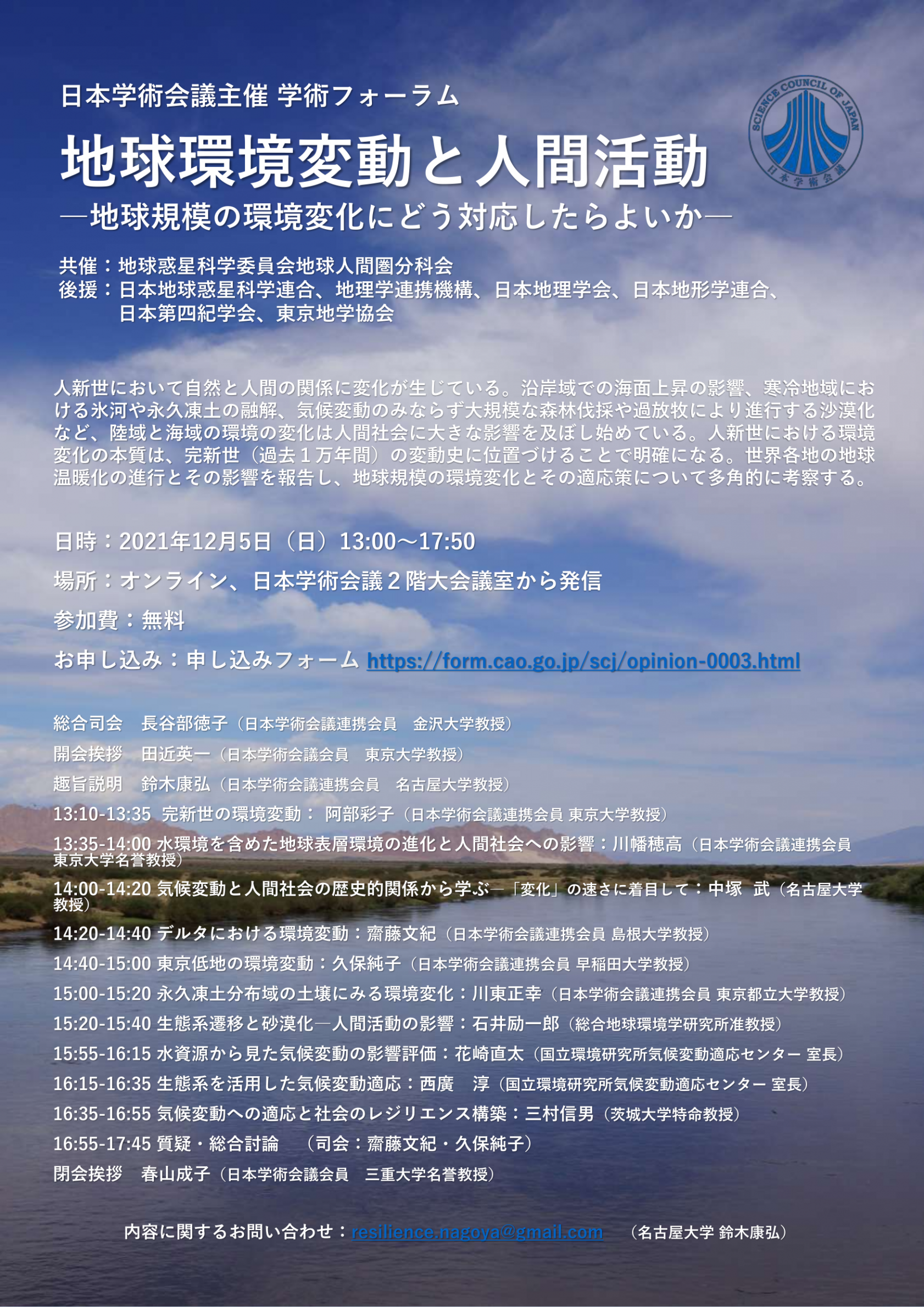 学術フォーラム「地球環境変動と人間活動-地球規模の環境変化にどう対応したらよいか-」