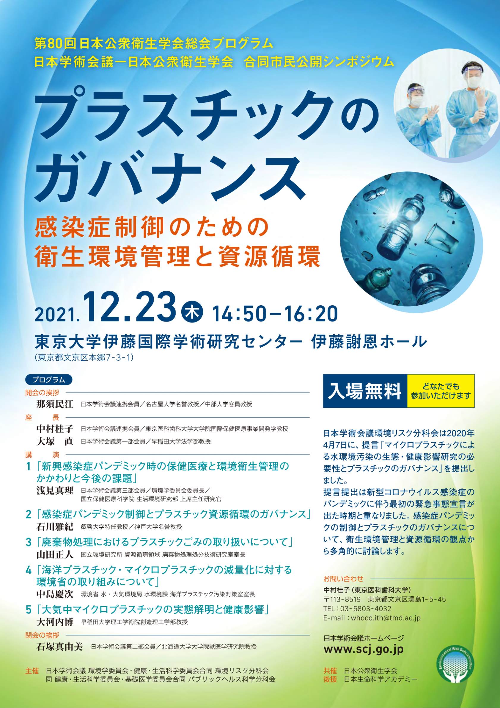 公開シンポジウム「プラスチックのガバナンス:感染症制御のための衛生環境管理と資源循環」