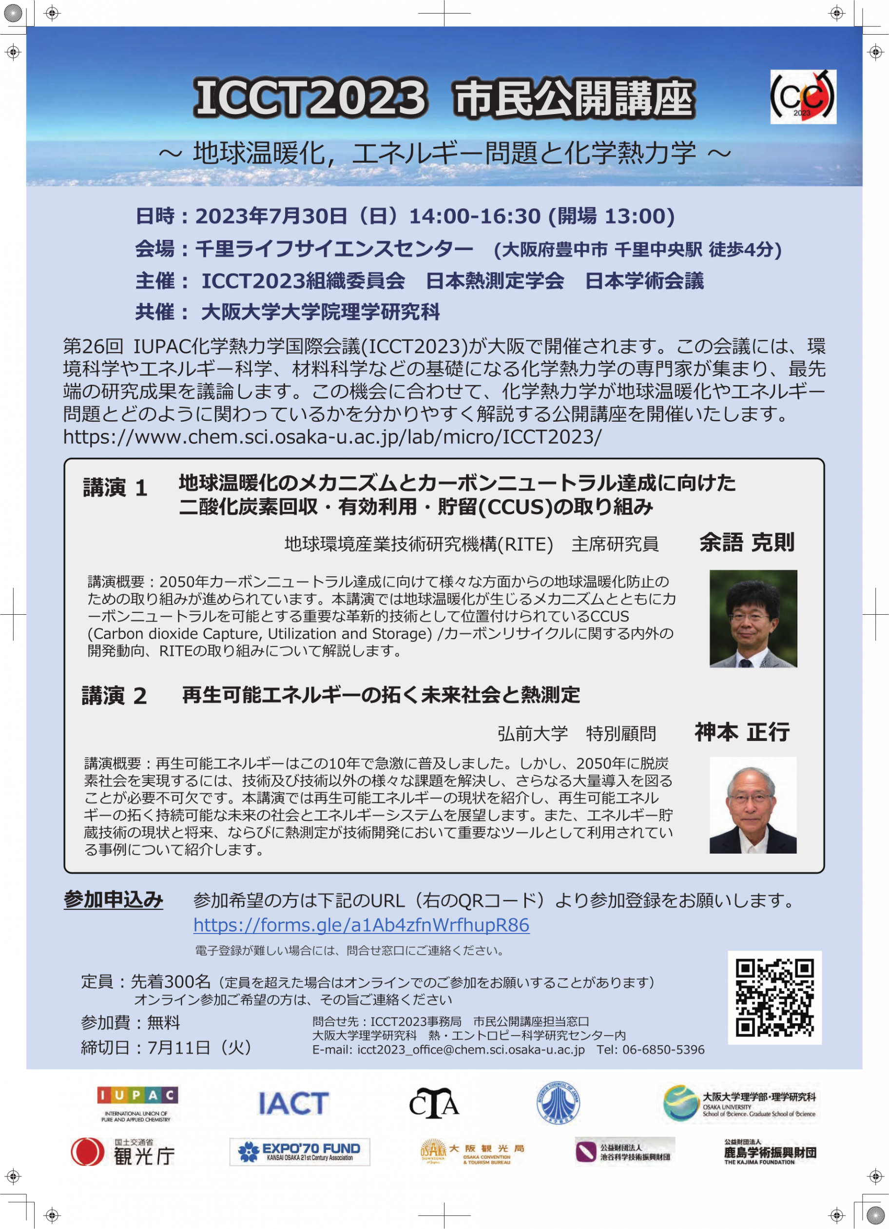 市民公開講座「~地球温暖化、エネルギー問題と化学熱力学~」