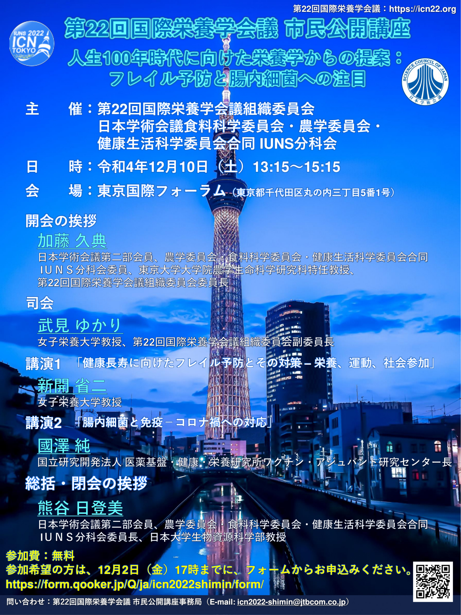 市民公開講座「人生100年時代に向けた栄養学からの提案:フレイル予防と腸内細菌への注目」